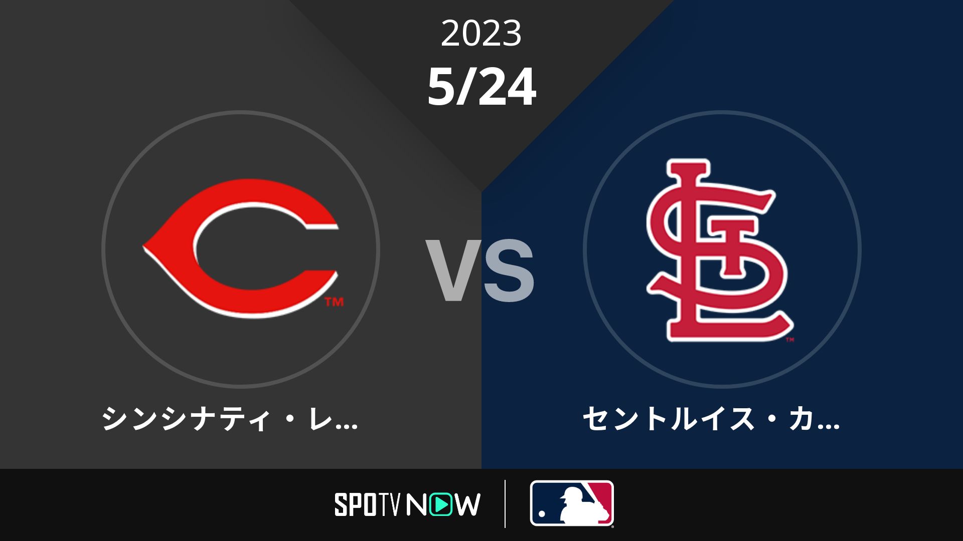2023/5/24 レッズ vs カージナルス [MLB]