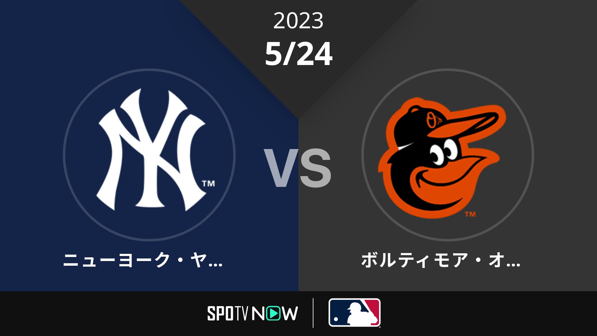 2023/5/24 ヤンキース vs オリオールズ [MLB]