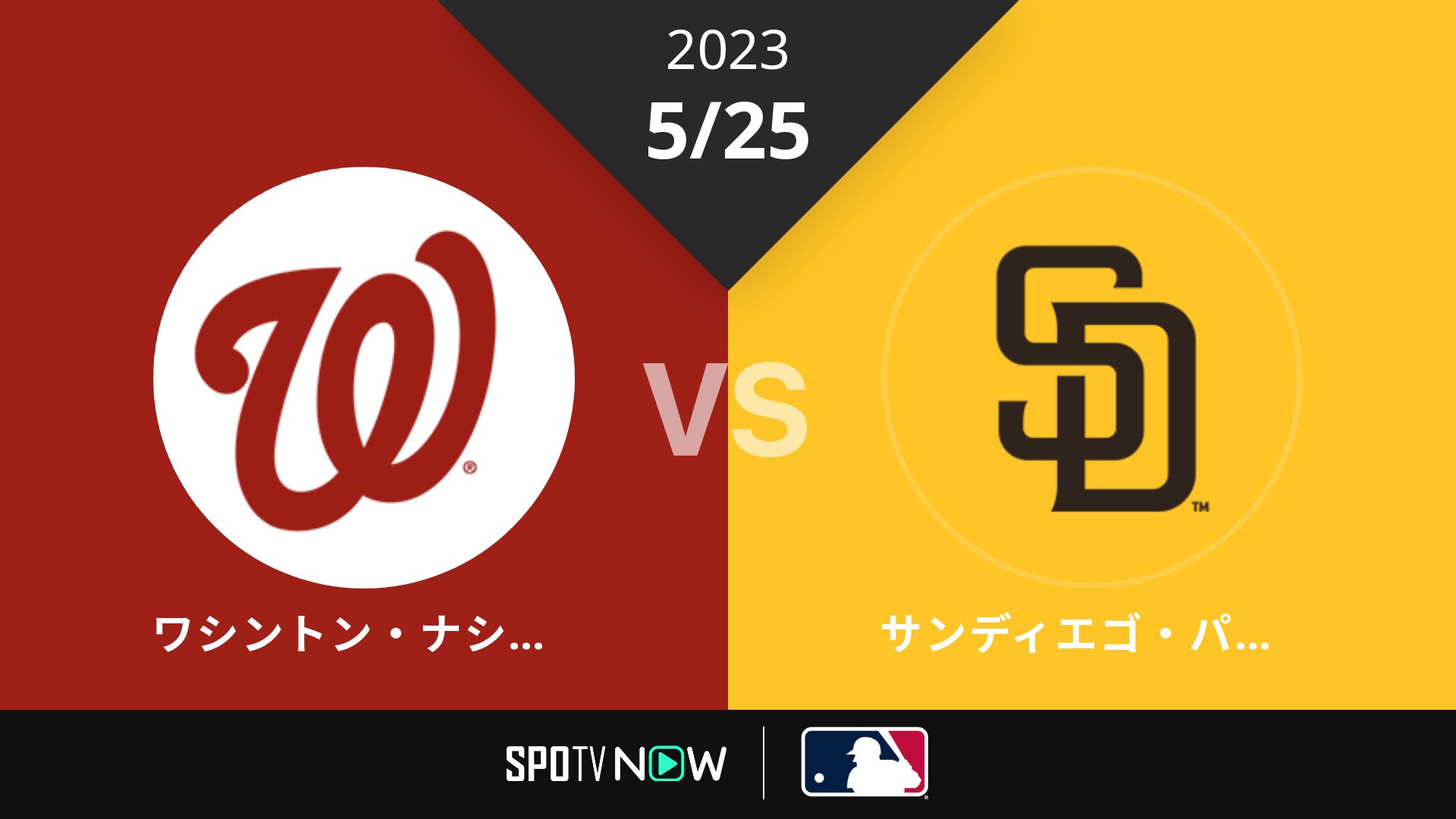 2023/5/25 ナショナルズ vs パドレス [MLB]