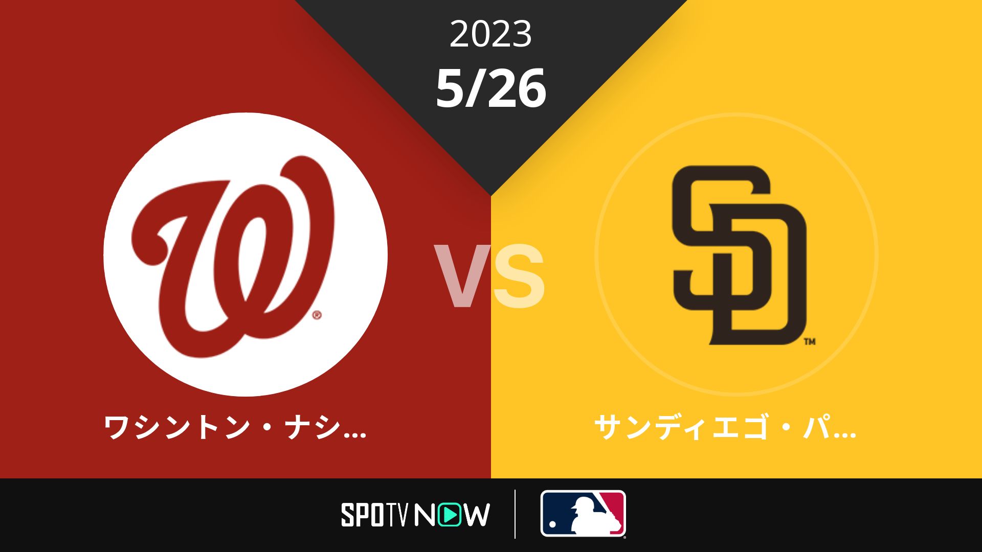 2023/5/26 ナショナルズ vs パドレス [MLB]