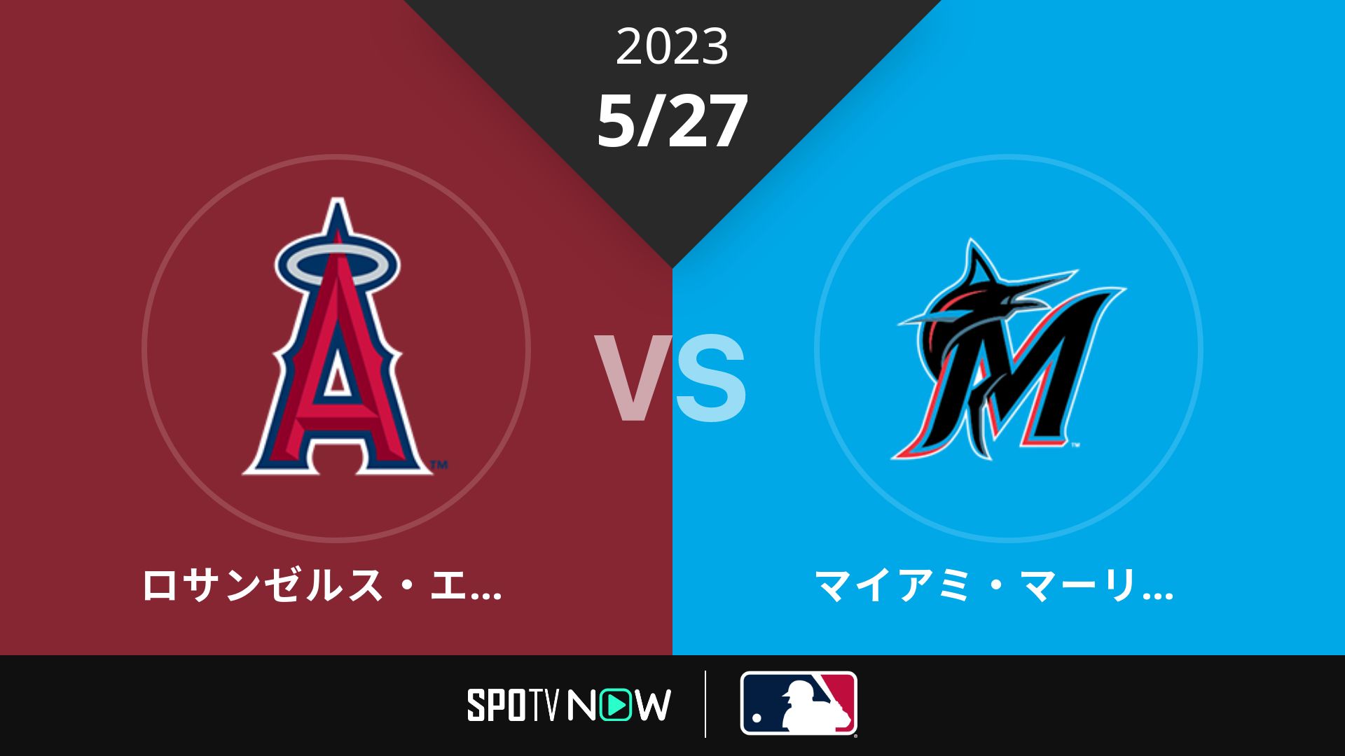 2023/5/27 エンゼルス vs マーリンズ [MLB]