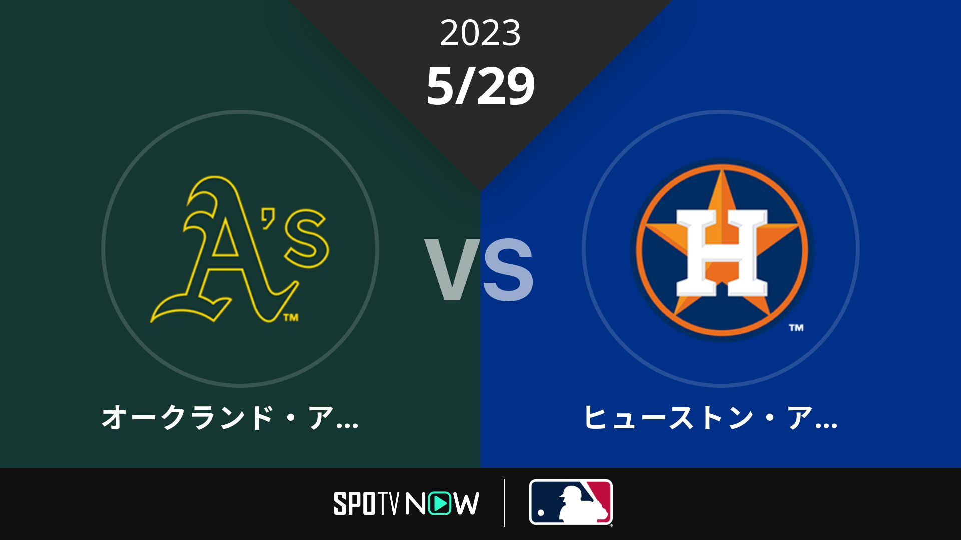 2023/5/29 アスレチックス vs アストロズ [MLB]