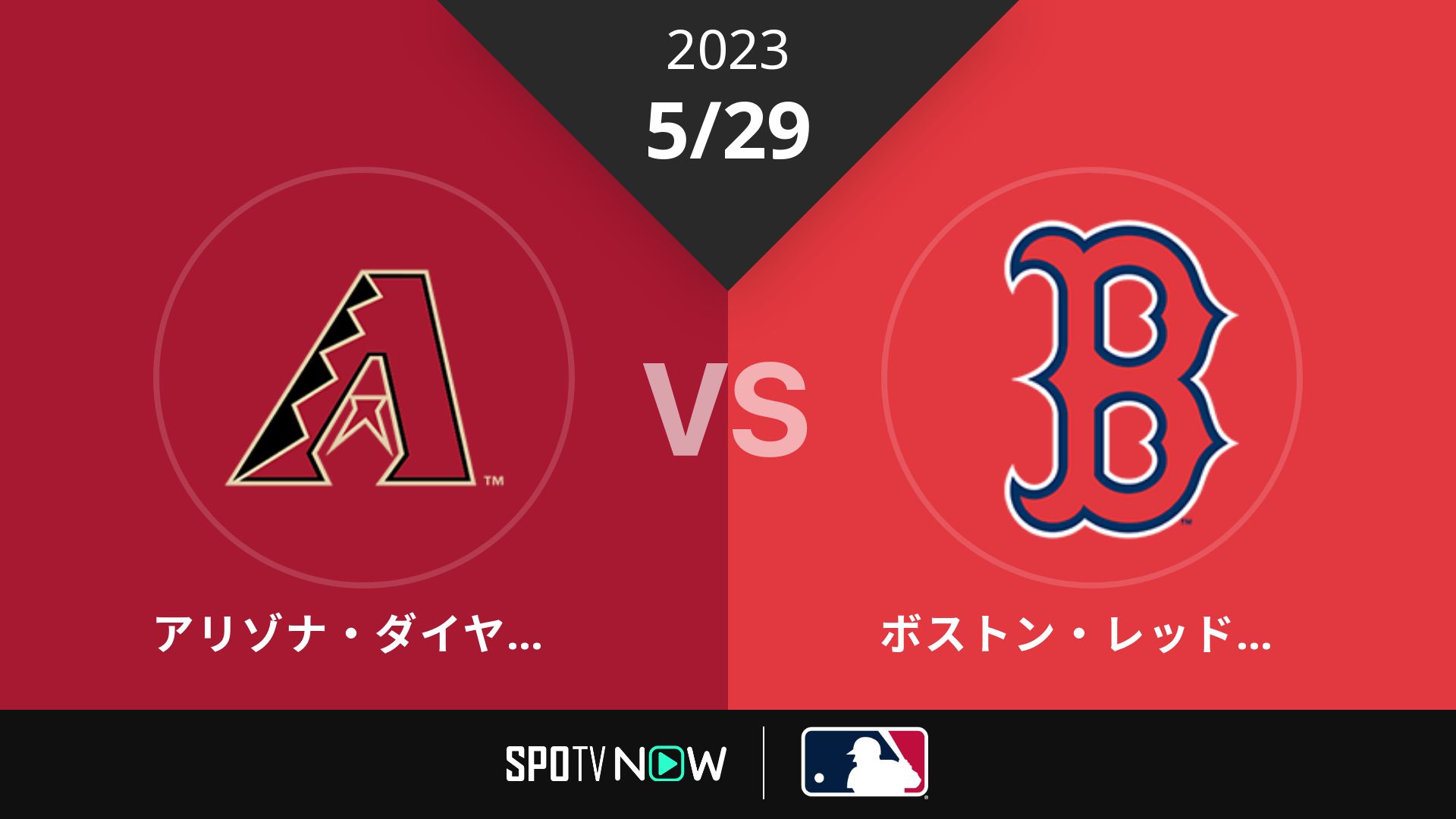 2023/5/29 Dバックス vs Rソックス [MLB]