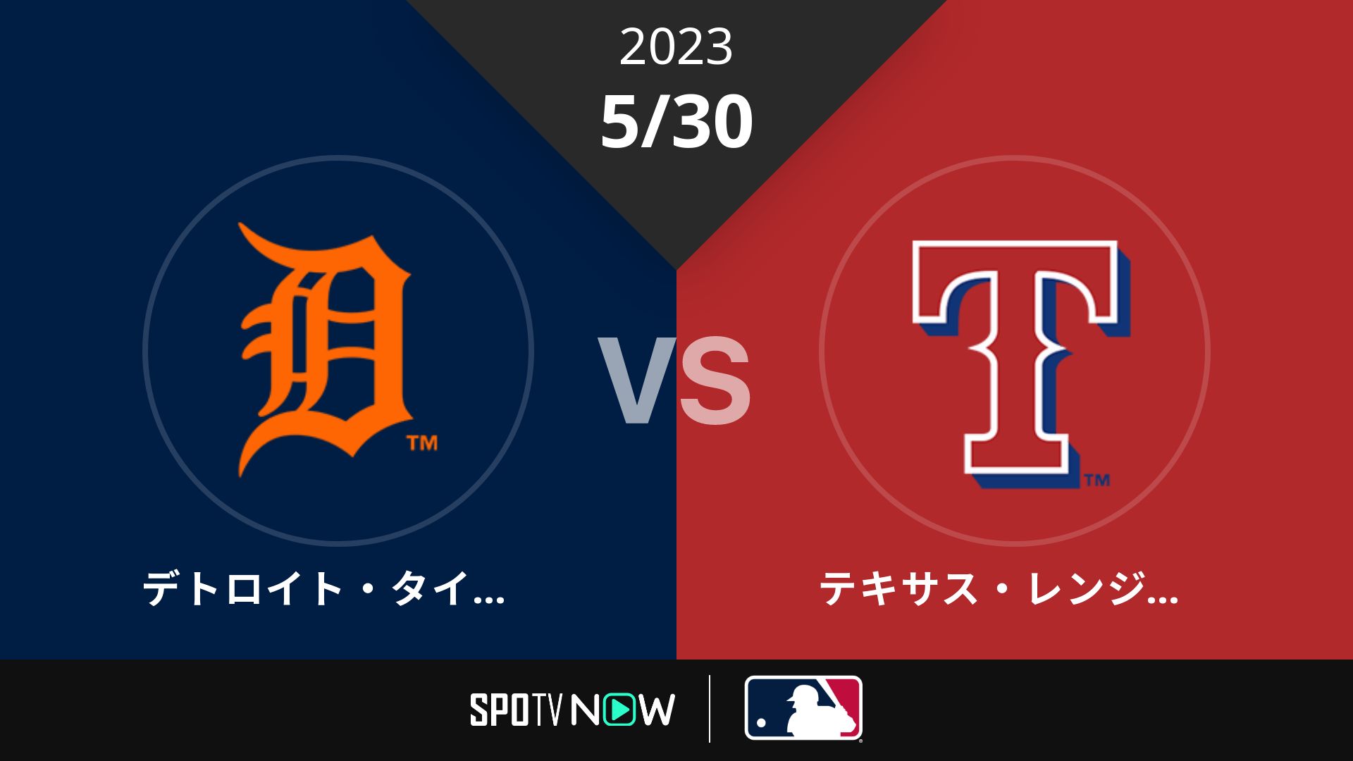 2023/5/30 タイガース vs レンジャーズ [MLB]