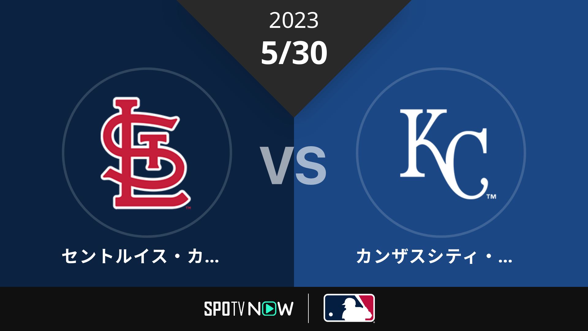 2023/5/30 カージナルス vs ロイヤルズ [MLB]