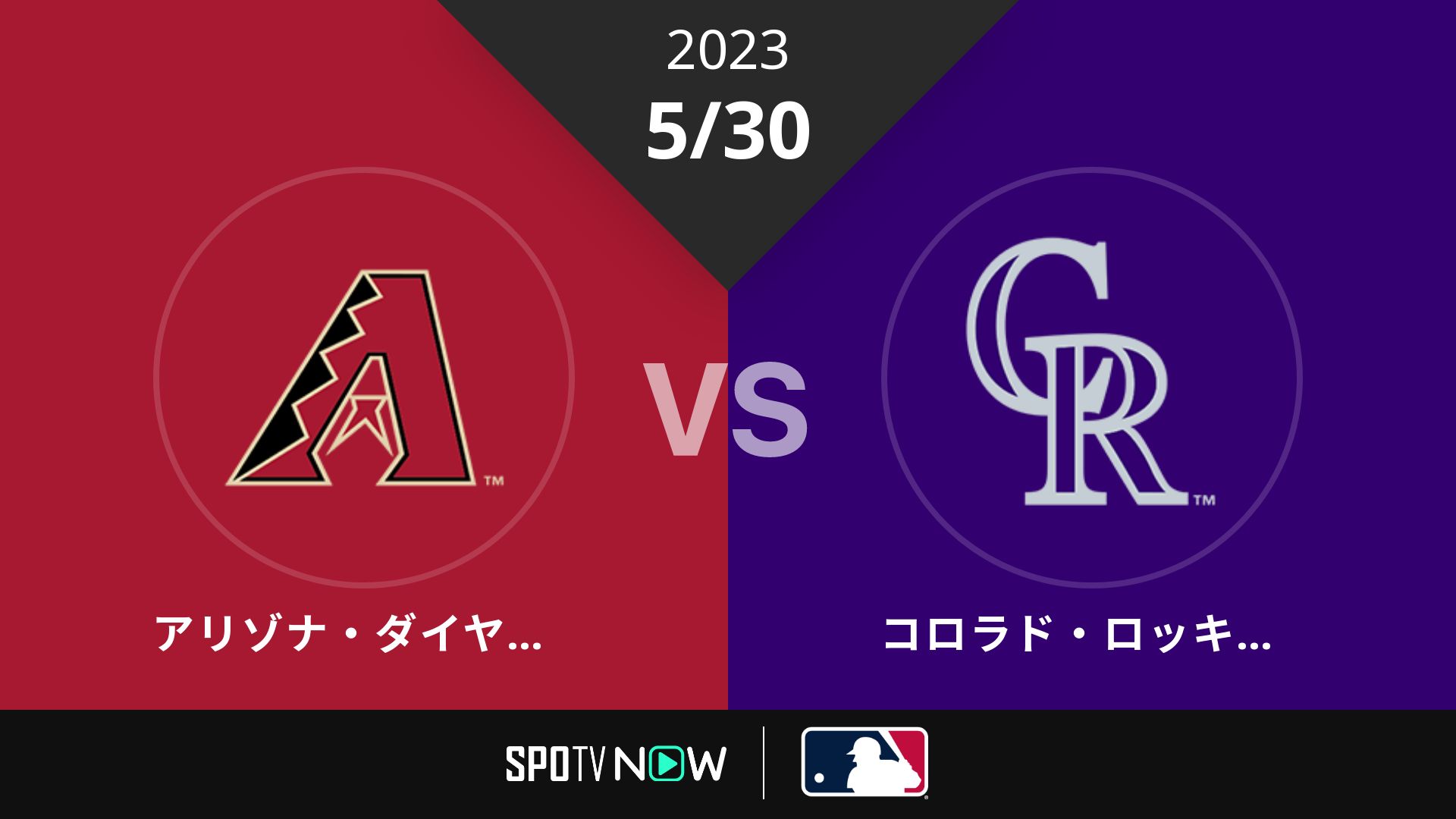 2023/5/30 Dバックス vs ロッキーズ [MLB]