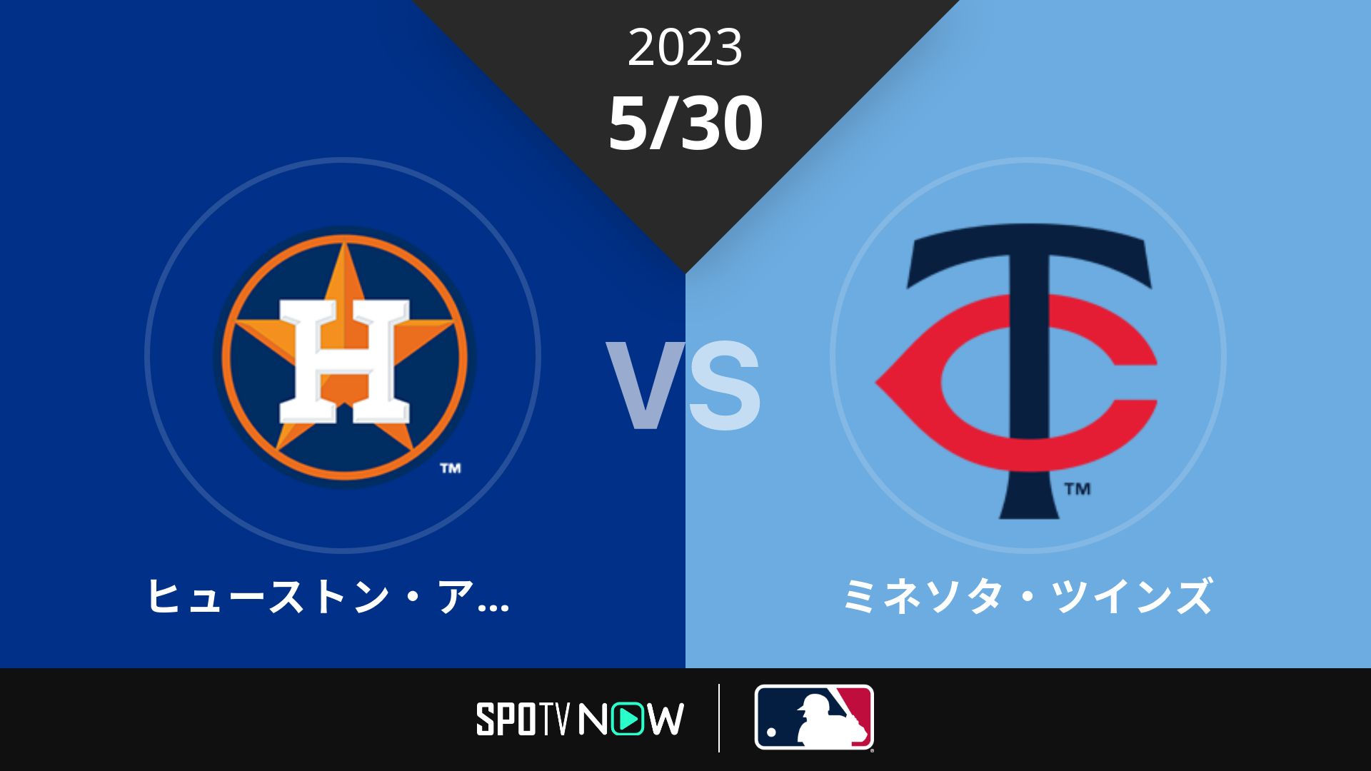 2023/5/30 アストロズ vs ツインズ [MLB]