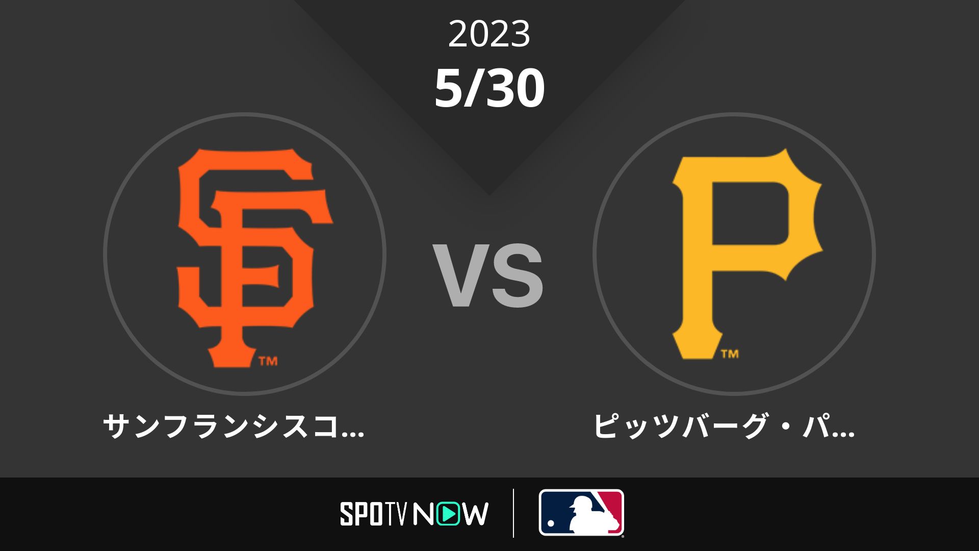 2023/5/30 ジャイアンツ vs パイレーツ [MLB]
