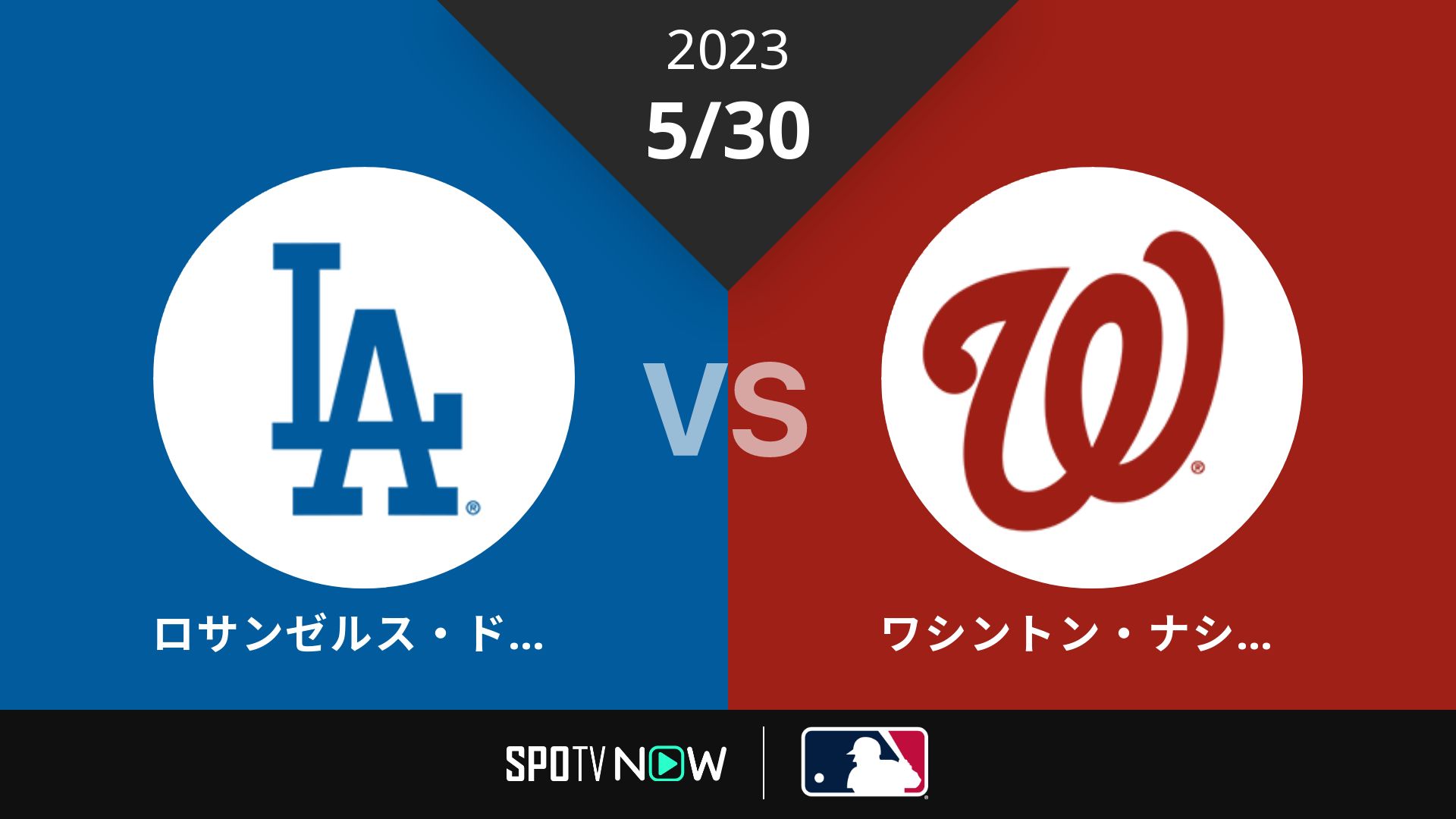 2023/5/30 ドジャース vs ナショナルズ [MLB]