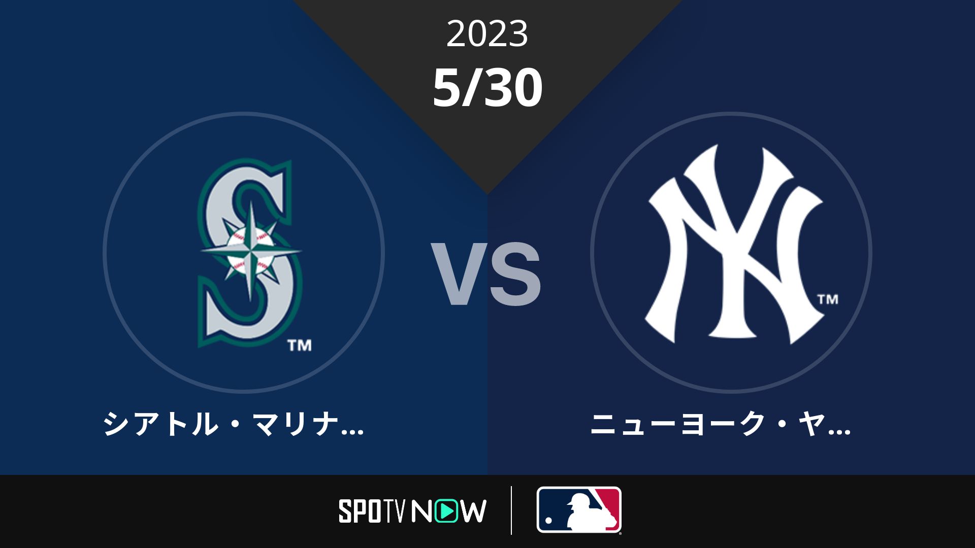 2023/5/30 マリナーズ vs ヤンキース [MLB]