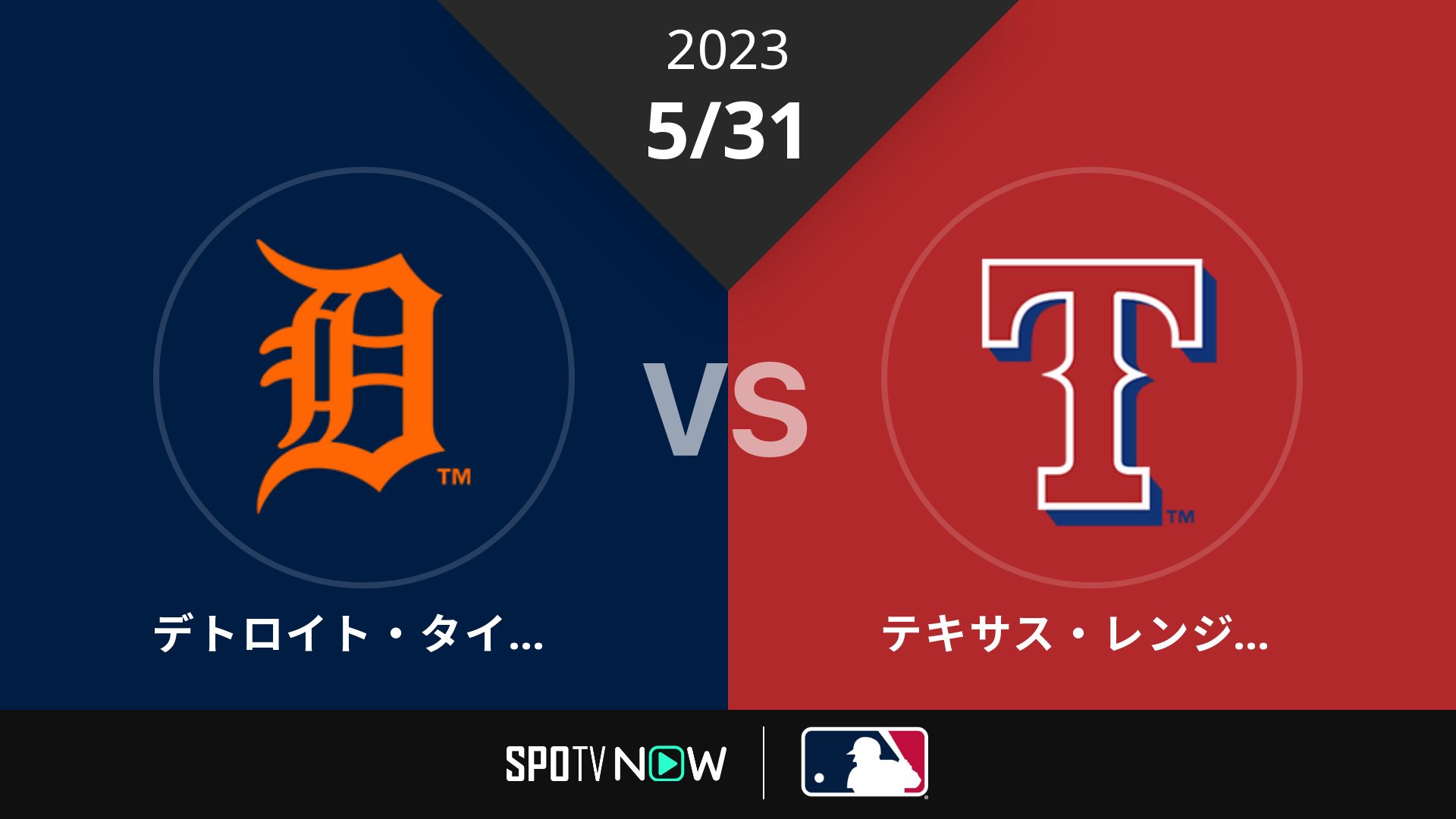 2023/5/31 タイガース vs レンジャーズ [MLB]