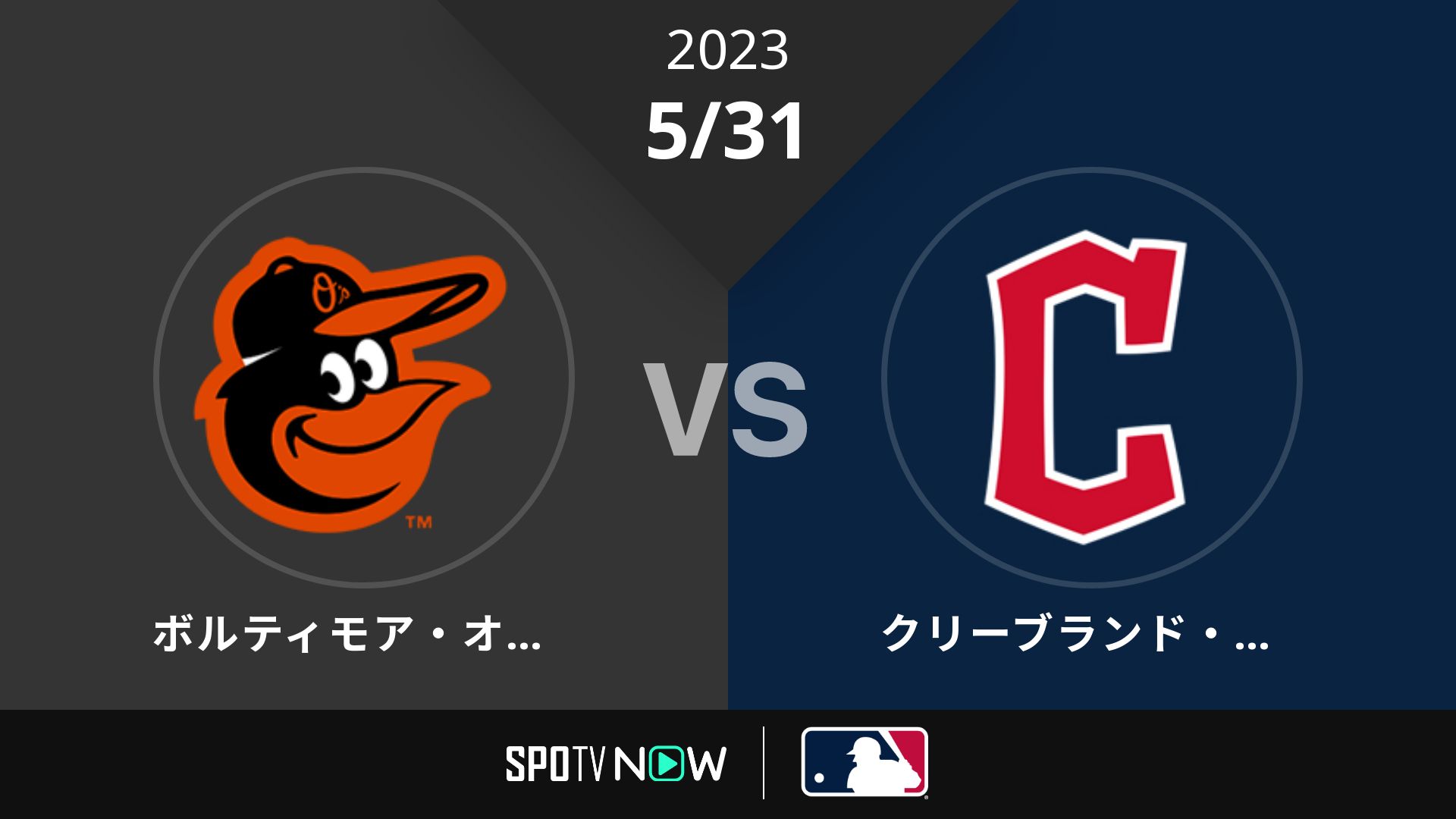 2023/5/31 オリオールズ vs ガーディアンズ [MLB]