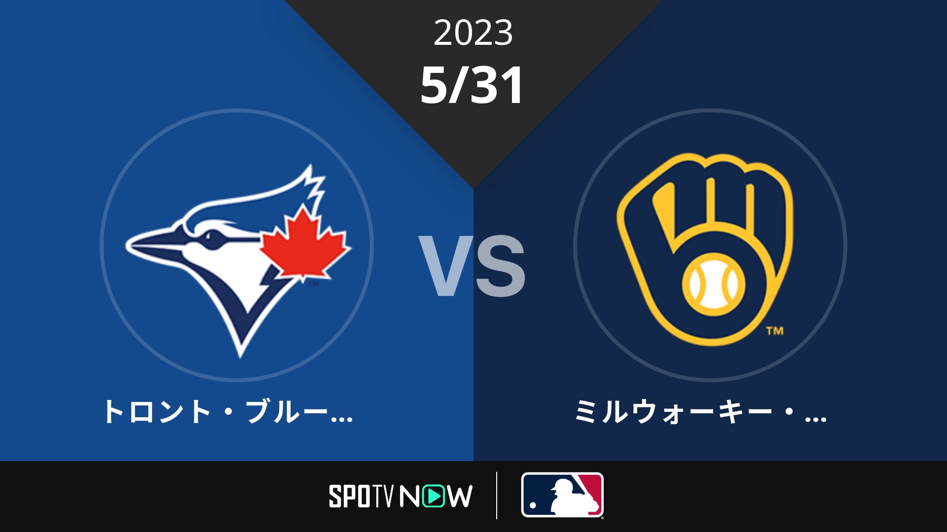 2023/5/31 ブルージェイズ vs ブリュワーズ [MLB]