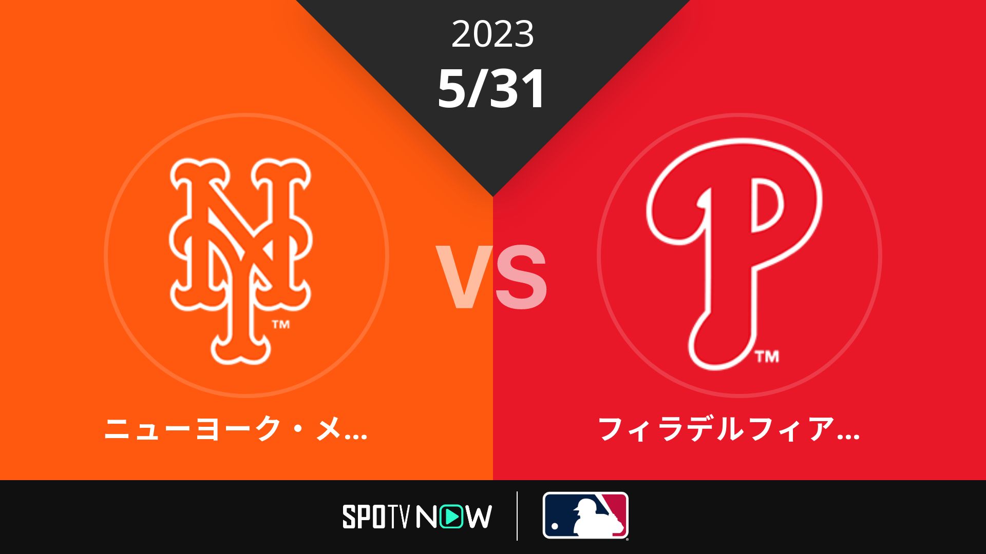 2023/5/31 メッツ vs フィリーズ [MLB]