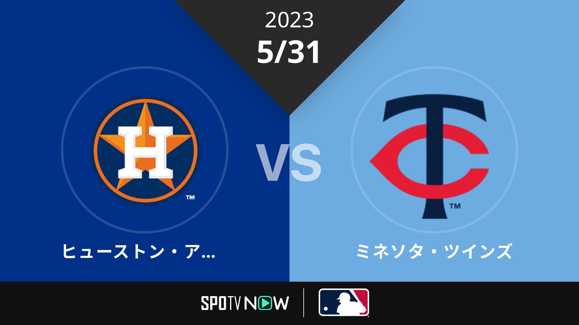 2023/5/31 アストロズ vs ツインズ [MLB]