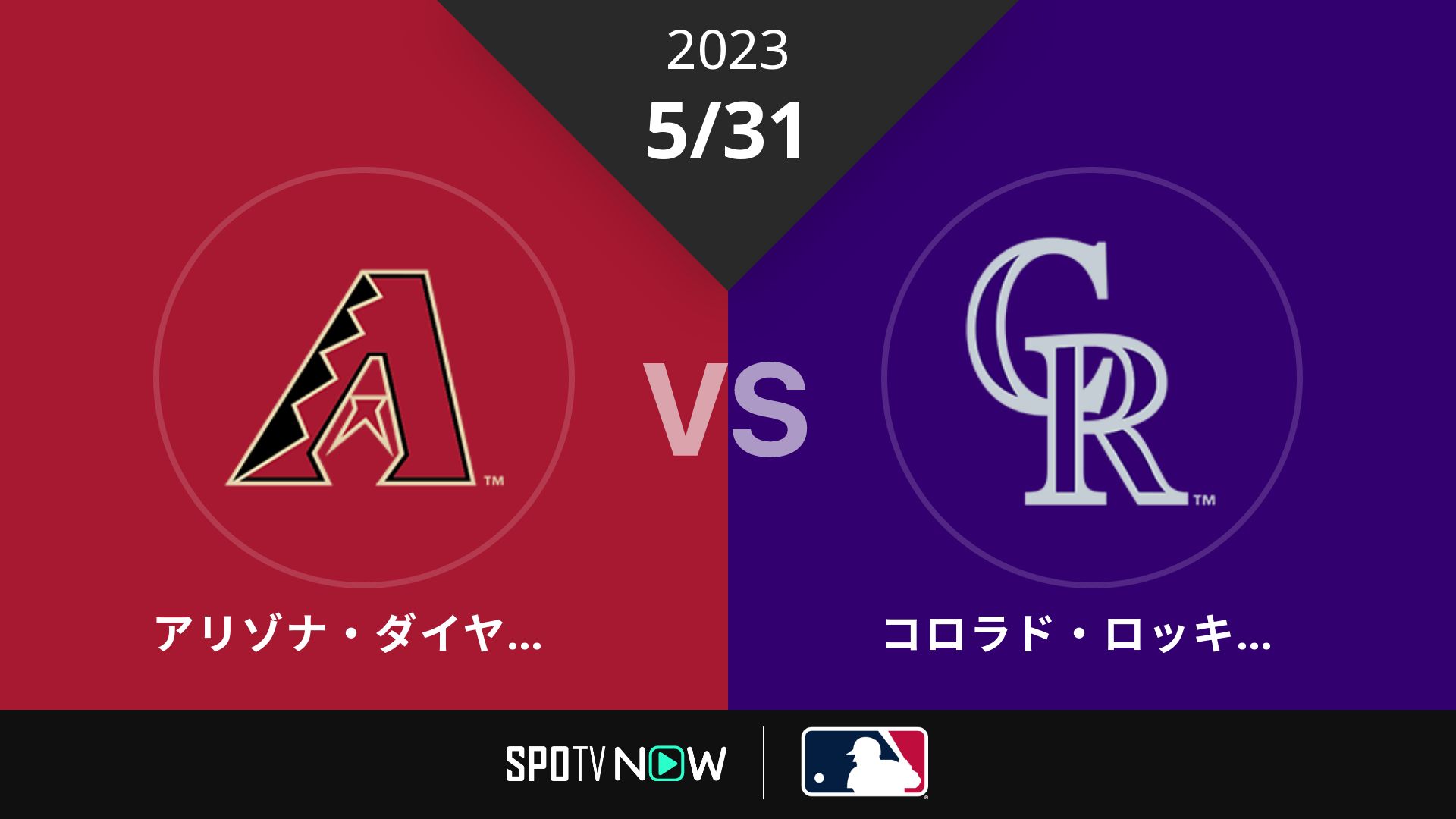 2023/5/31 Dバックス vs ロッキーズ [MLB]