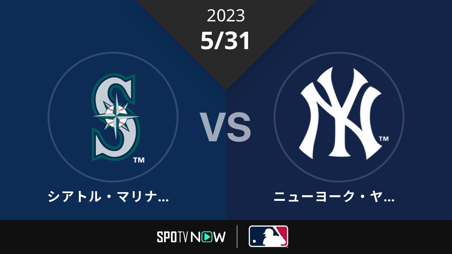 2023/5/31 マリナーズ vs ヤンキース [MLB]