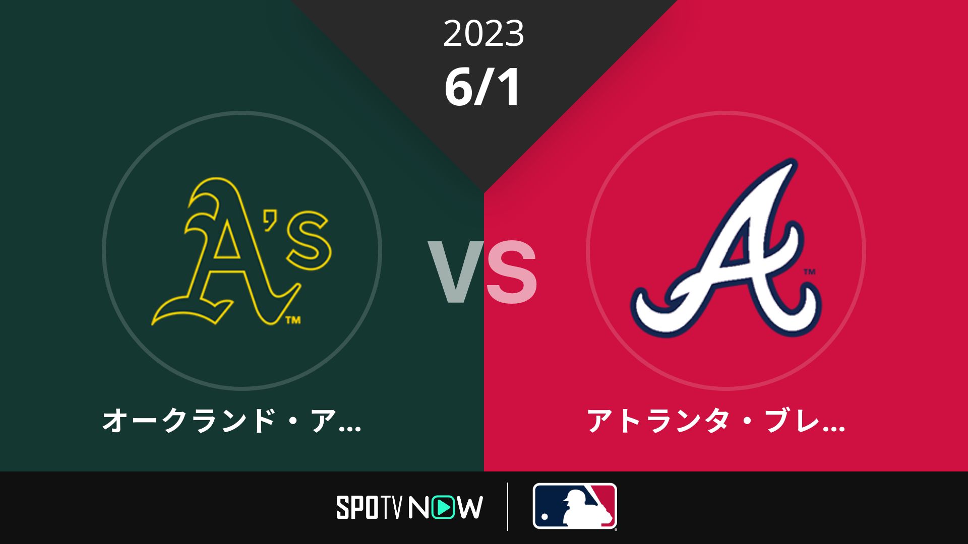 2023/6/1 アスレチックス vs ブレーブス [MLB]