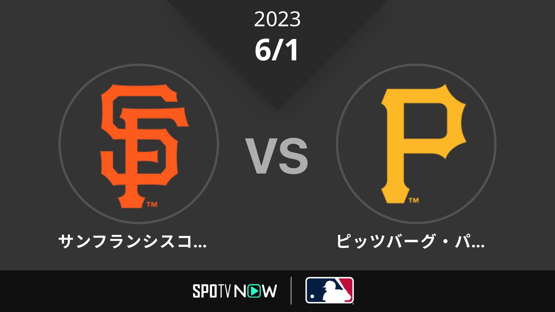 2023/6/1 ジャイアンツ vs パイレーツ [MLB]