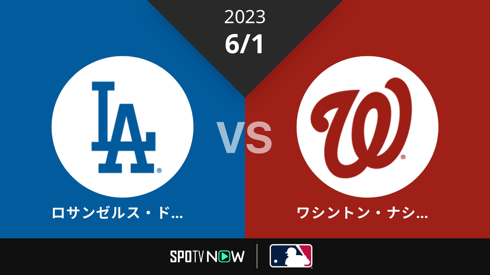 2023/6/1 ドジャース vs ナショナルズ [MLB]