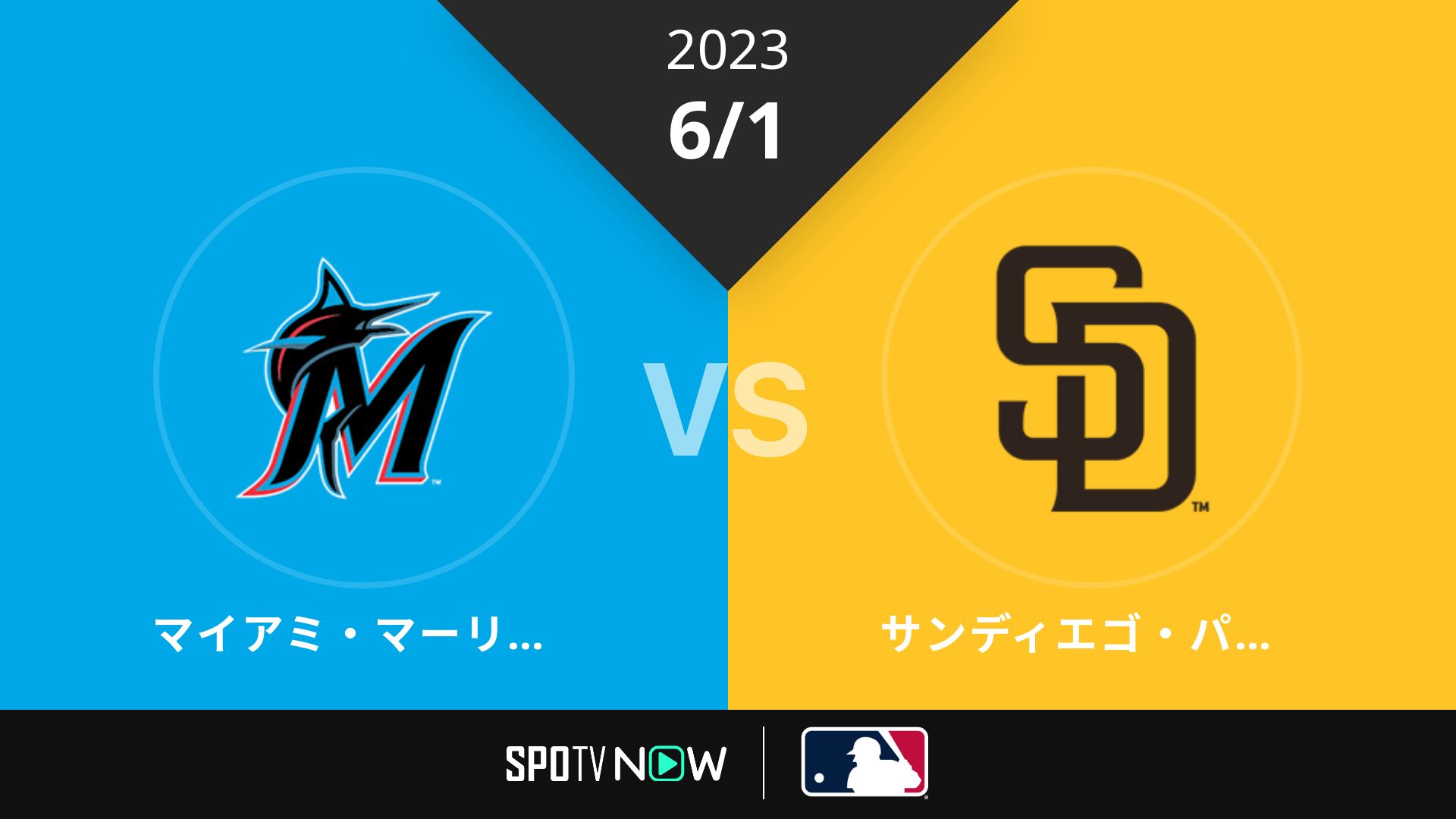 2023/6/1 マーリンズ vs パドレス [MLB]