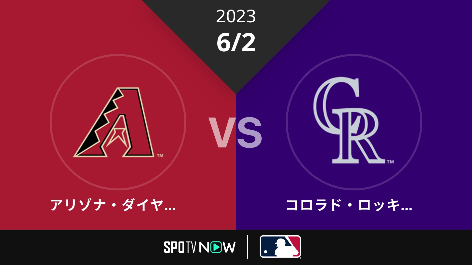2023/6/2 Dバックス vs ロッキーズ [MLB]