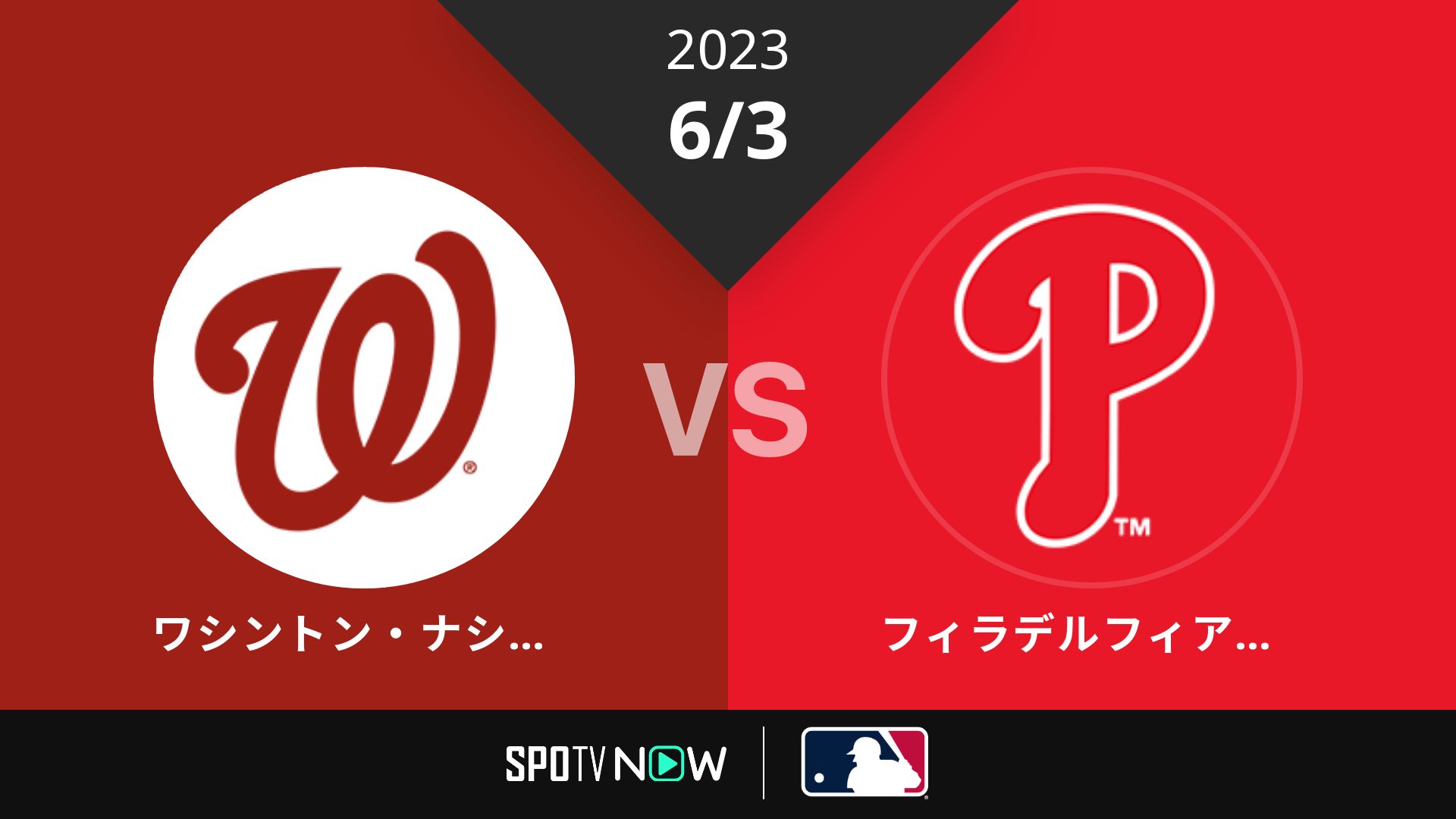 2023/6/3 ナショナルズ vs フィリーズ [MLB]