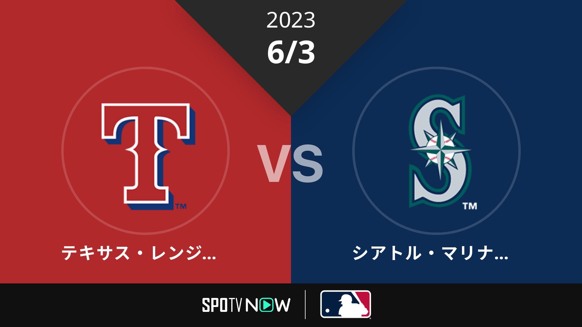2023/6/3 レンジャーズ vs マリナーズ [MLB]