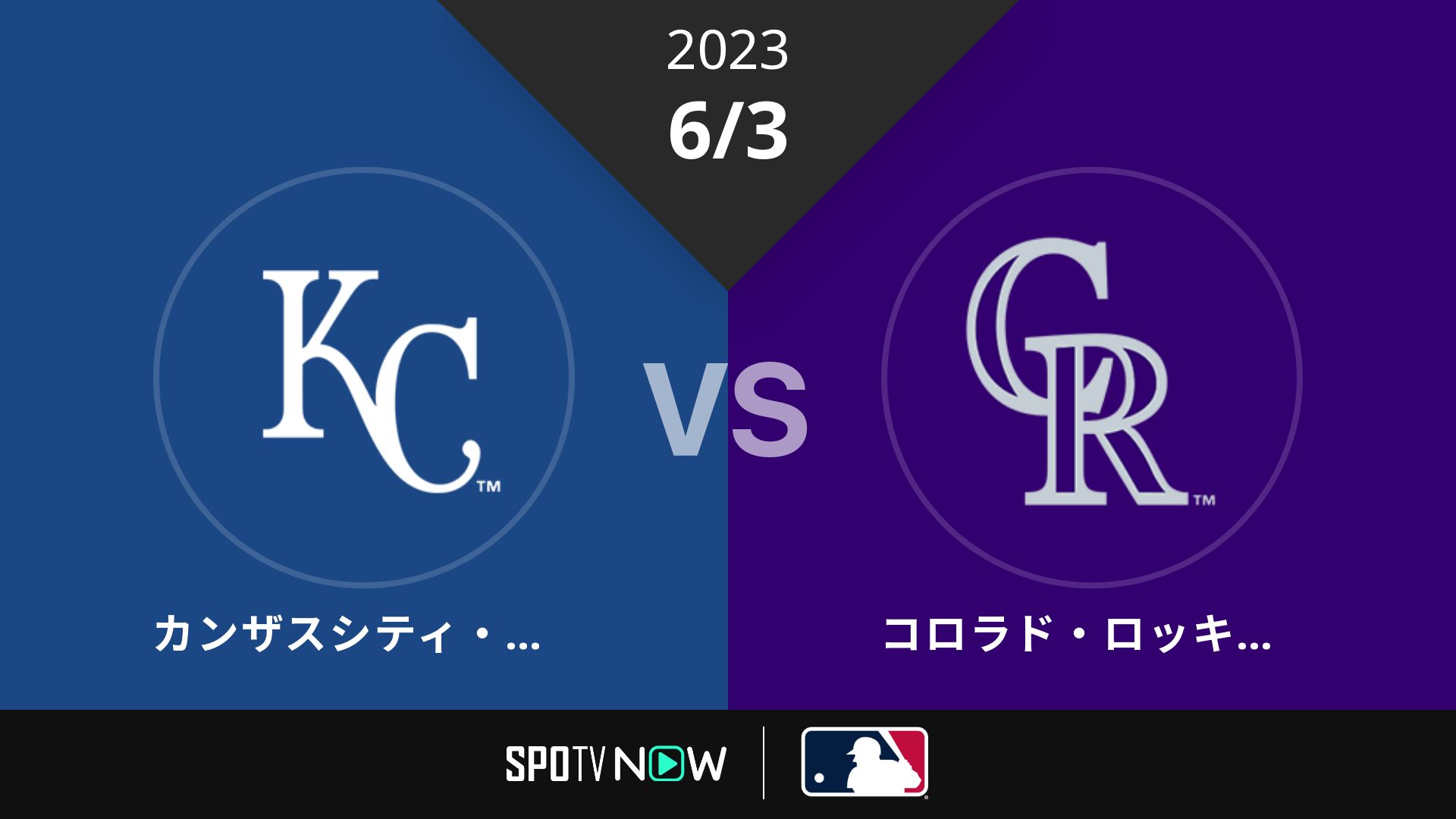 2023/6/3 ロイヤルズ vs ロッキーズ [MLB]