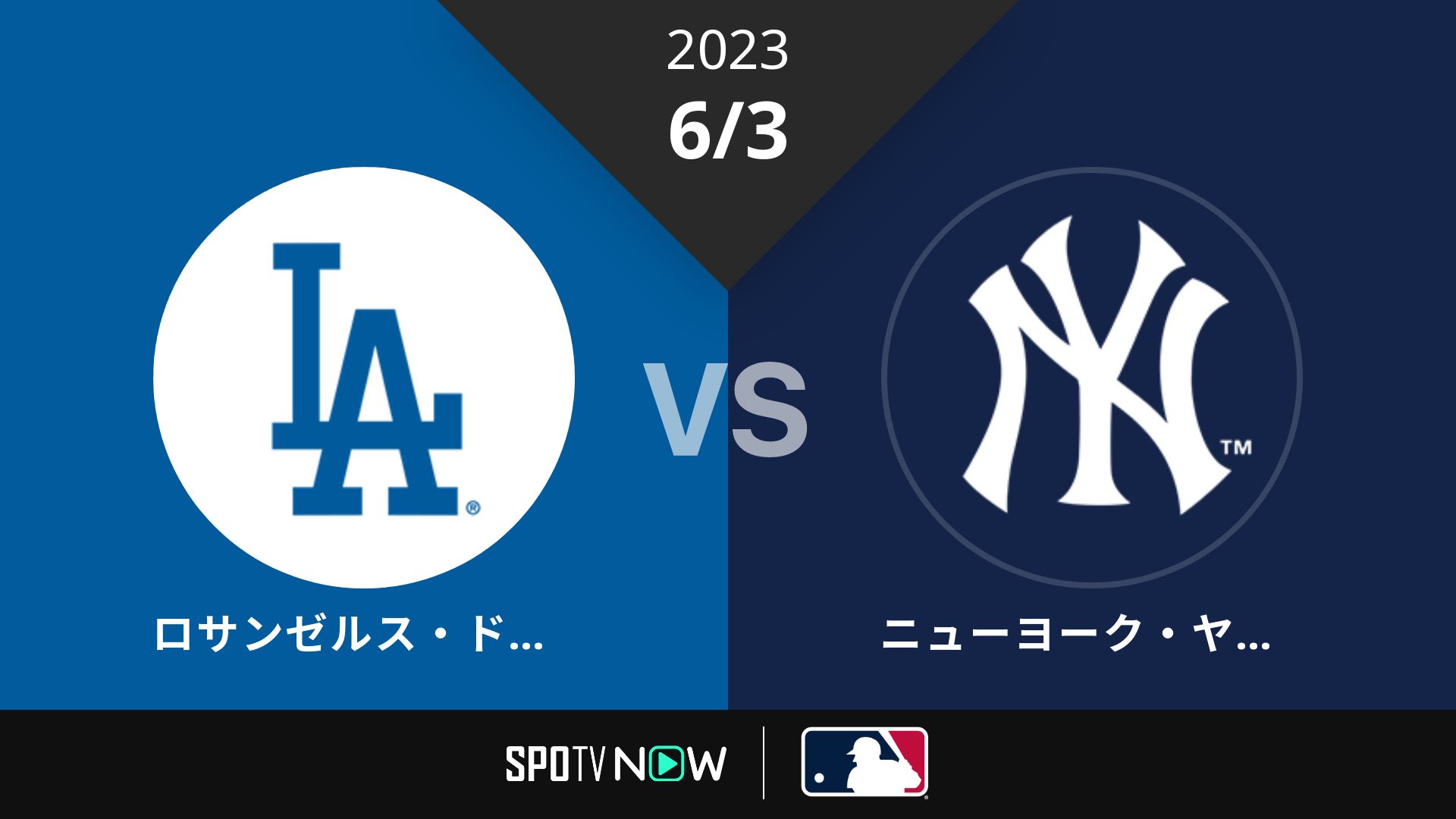 2023/6/3 ドジャース vs ヤンキース [MLB]