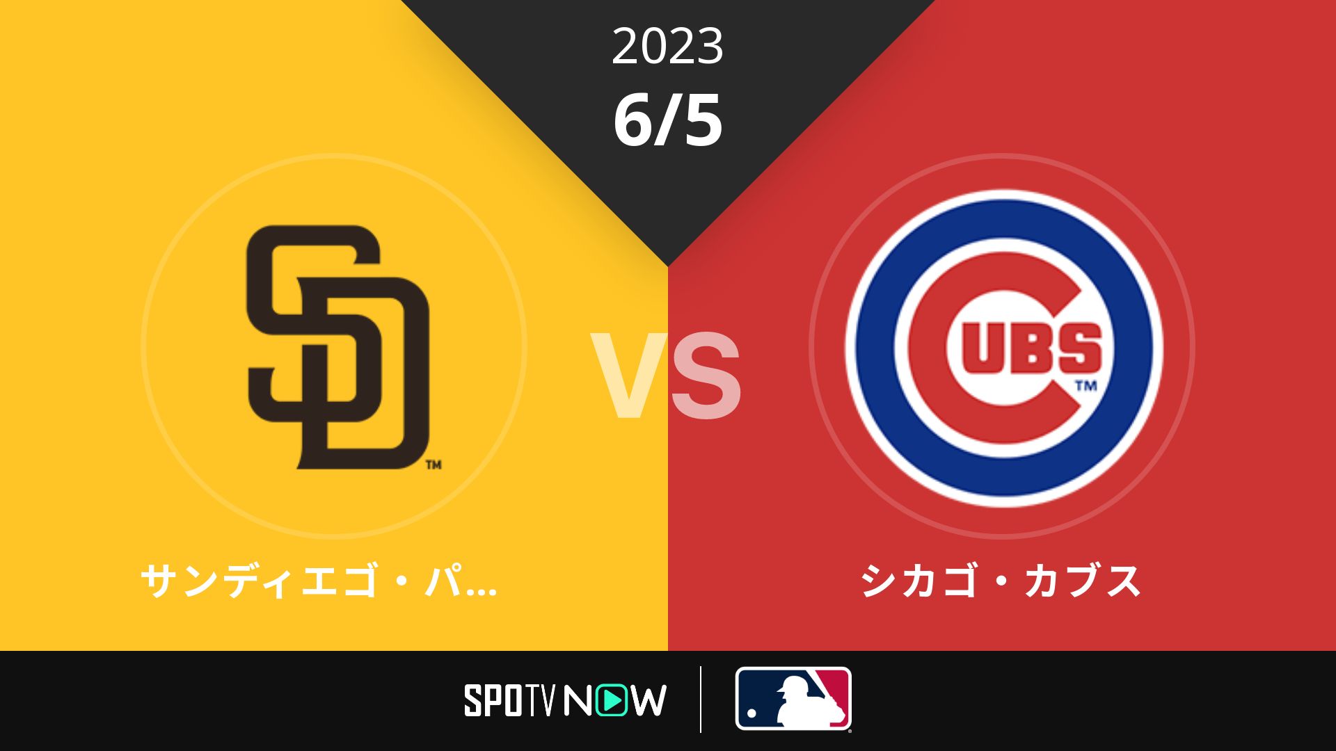 2023/6/5 パドレス vs カブス [MLB]