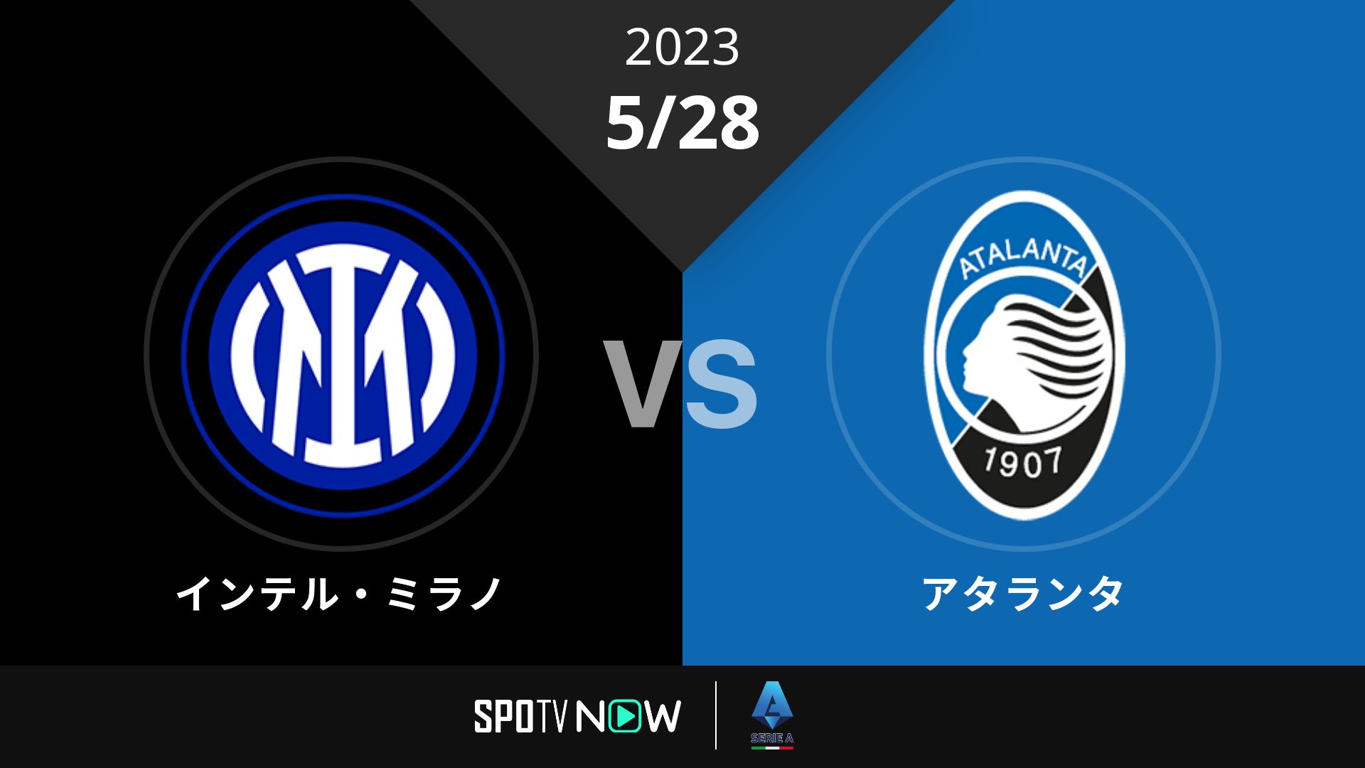 2023/5/28 インテル vs アタランタ [セリエA]