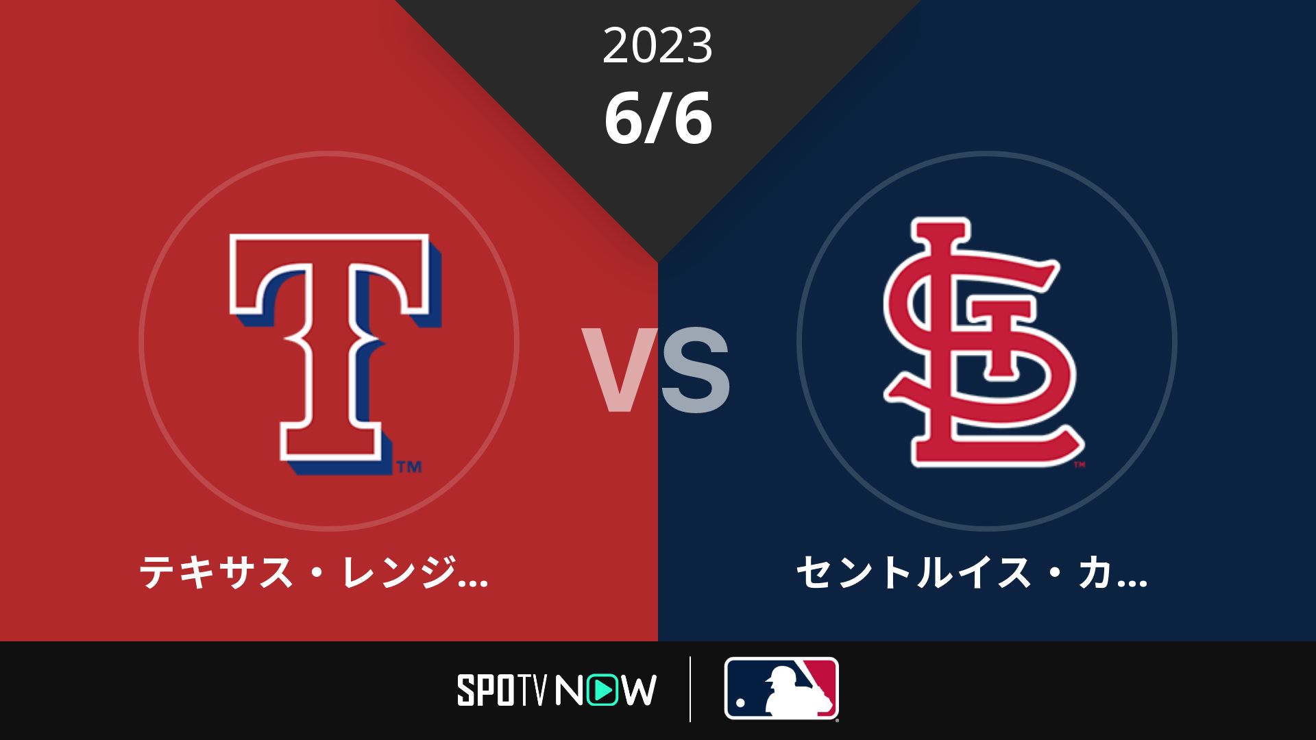 2023/6/6 レンジャーズ vs カージナルス [MLB]