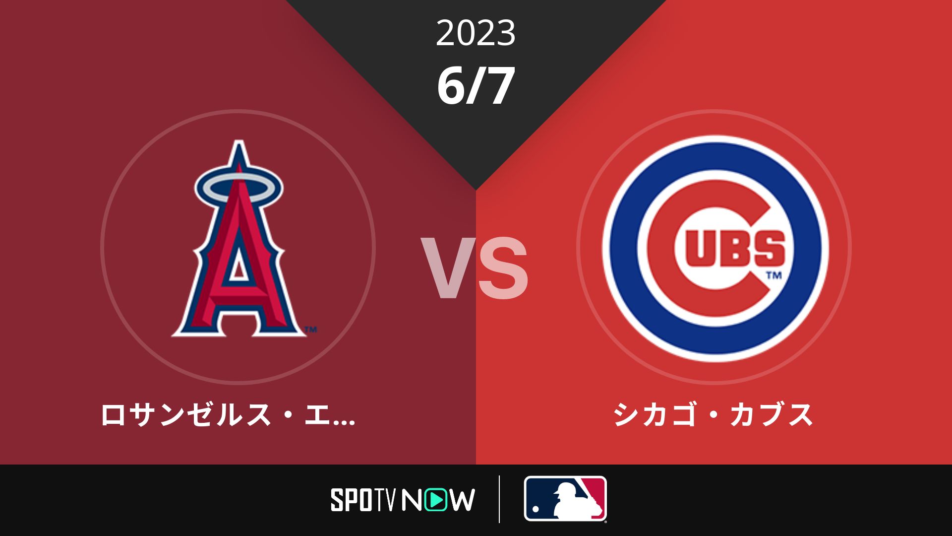 2023/6/7 エンゼルス vs カブス [MLB]