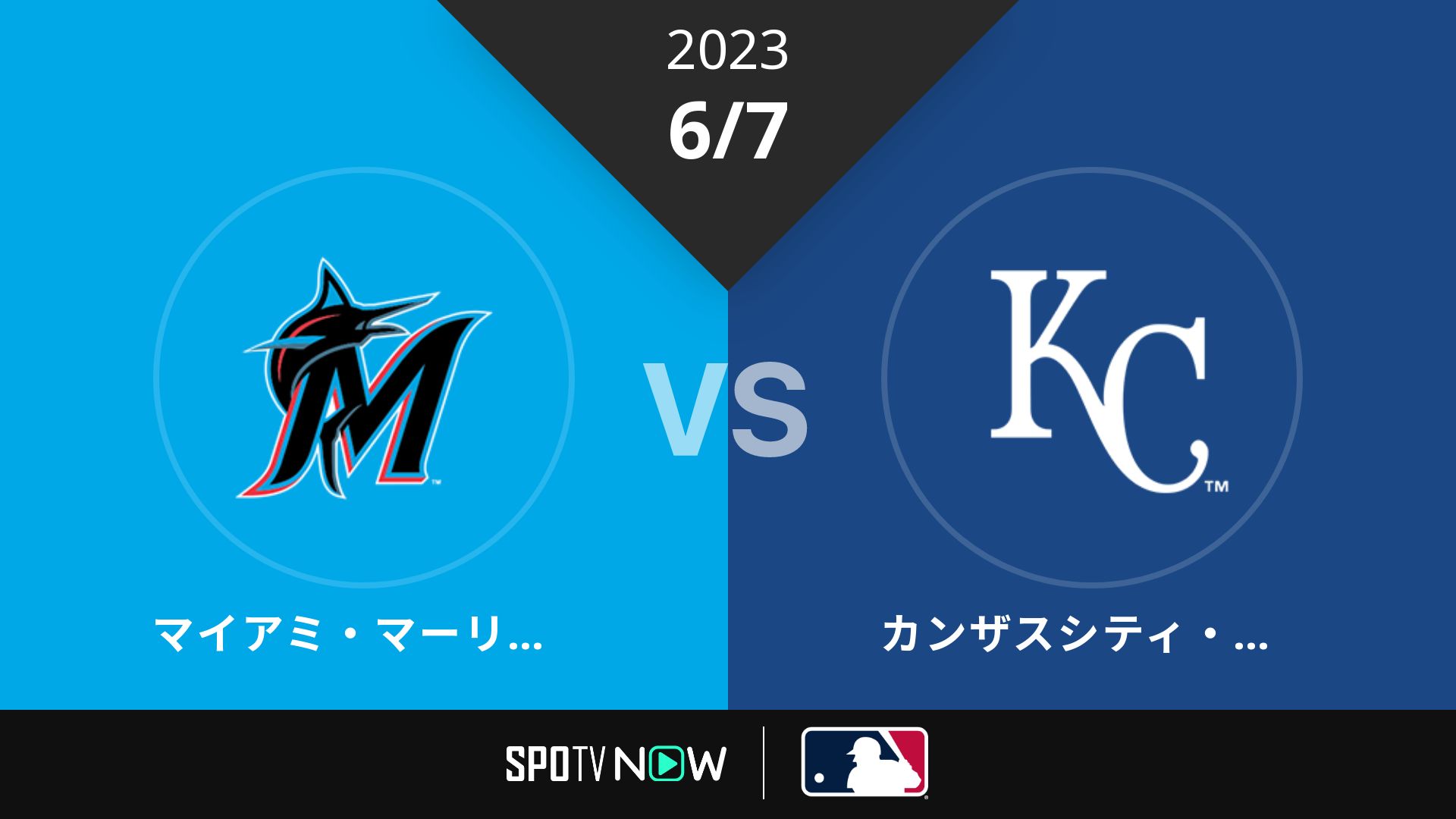2023/6/7 マーリンズ vs ロイヤルズ [MLB]
