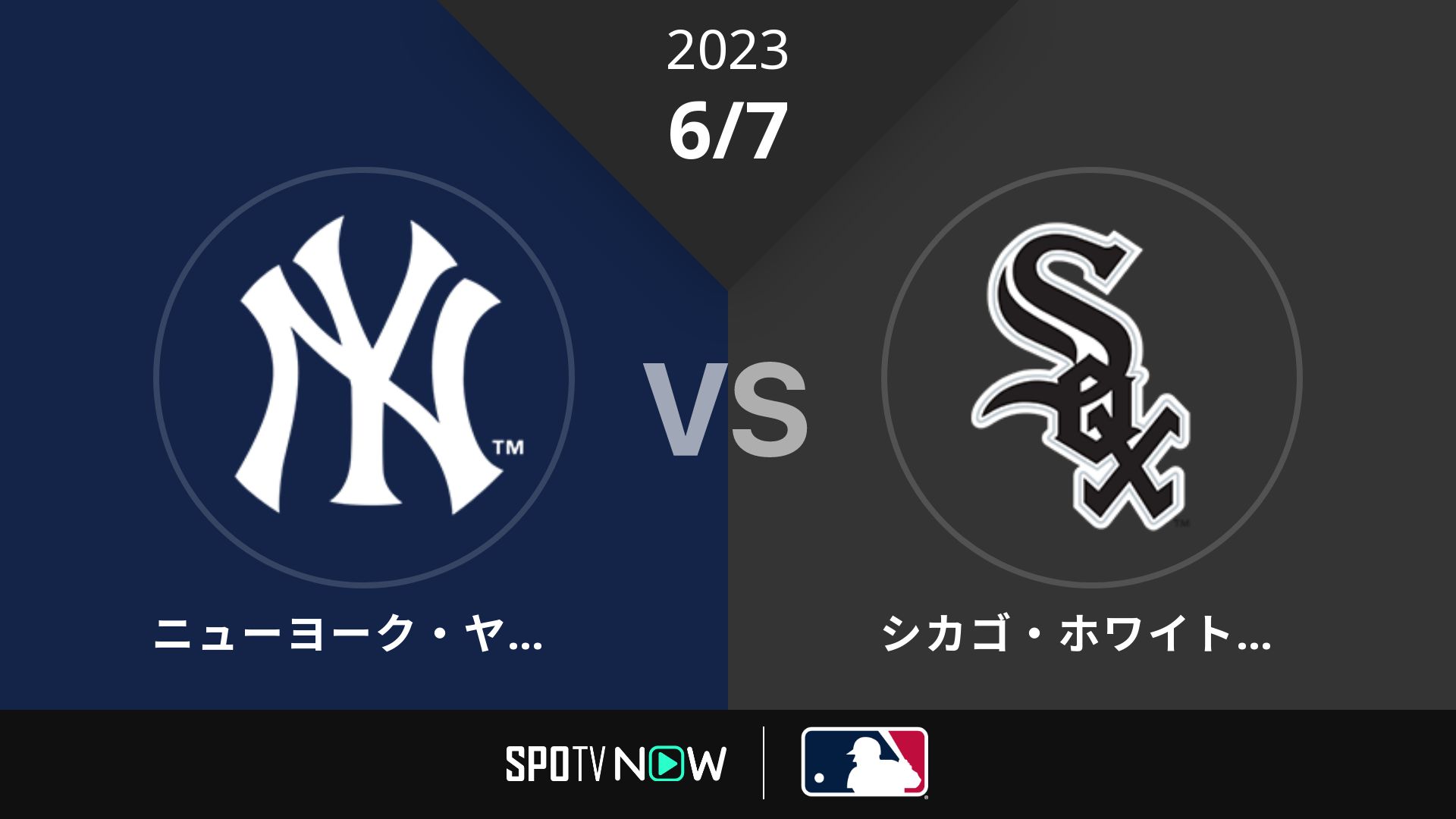 2023/6/7 ヤンキース vs Wソックス [MLB]