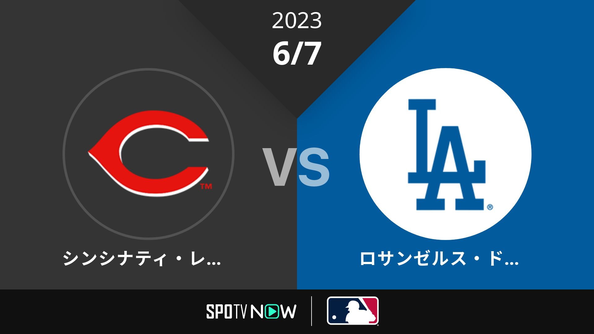2023/6/7 レッズ vs ドジャース [MLB]