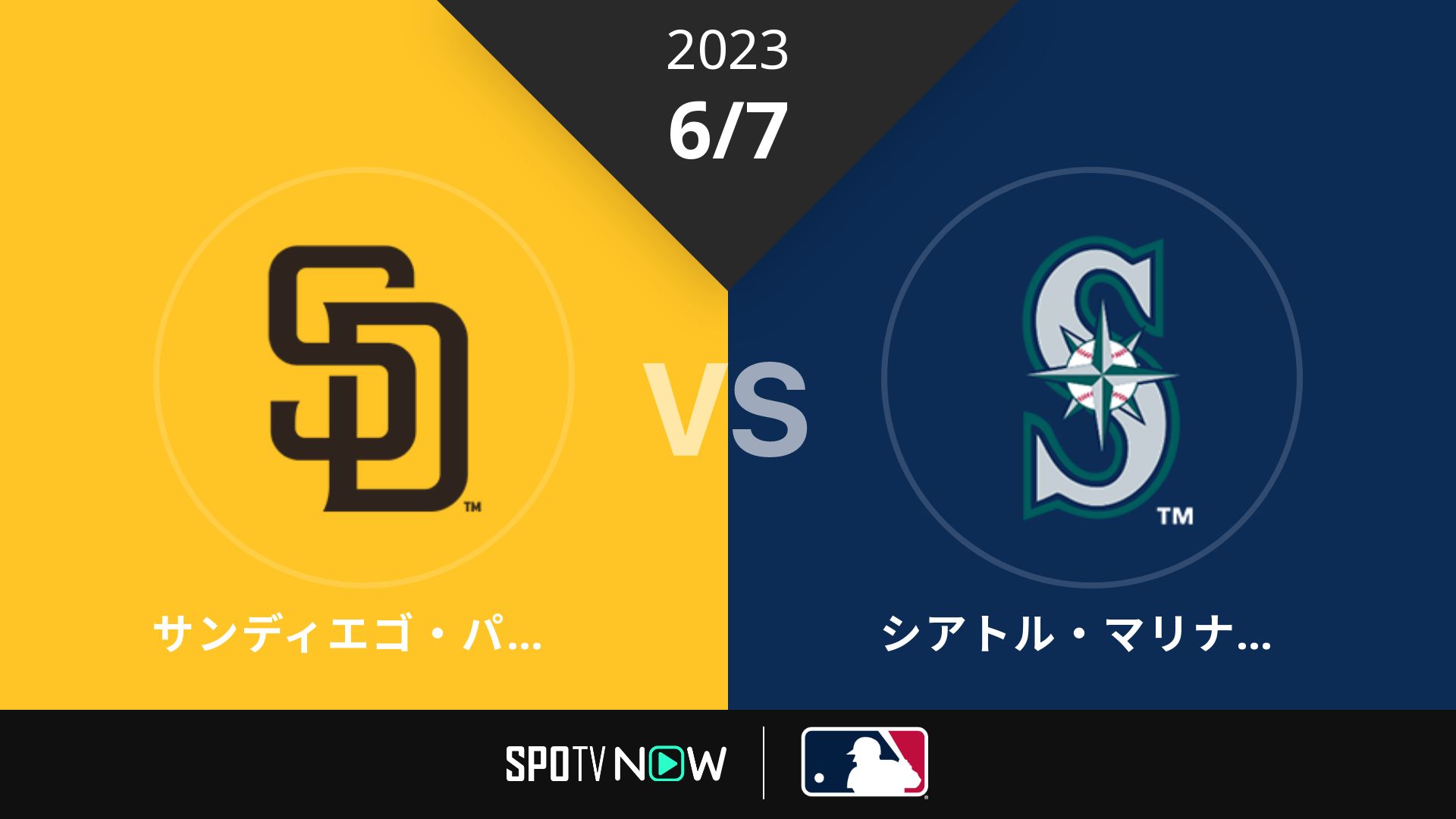 2023/6/7 パドレス vs マリナーズ [MLB]