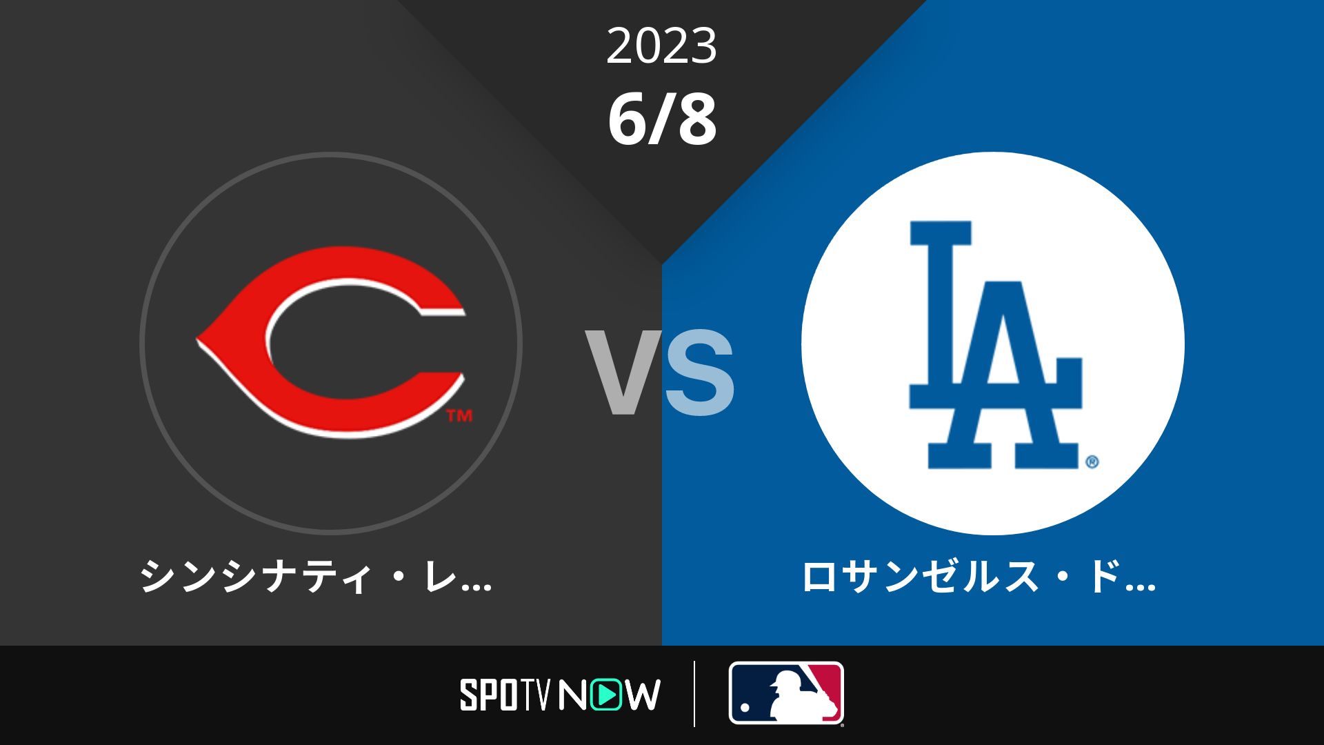 2023/6/8 レッズ vs ドジャース [MLB]
