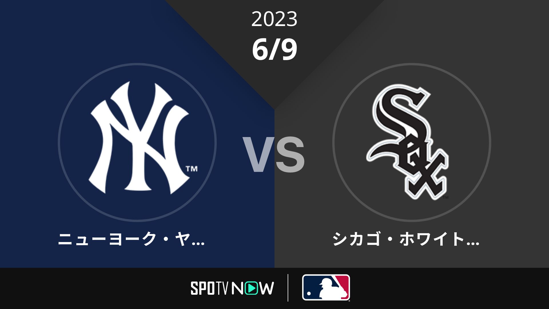 2023/6/9 ヤンキース vs Wソックス [MLB]