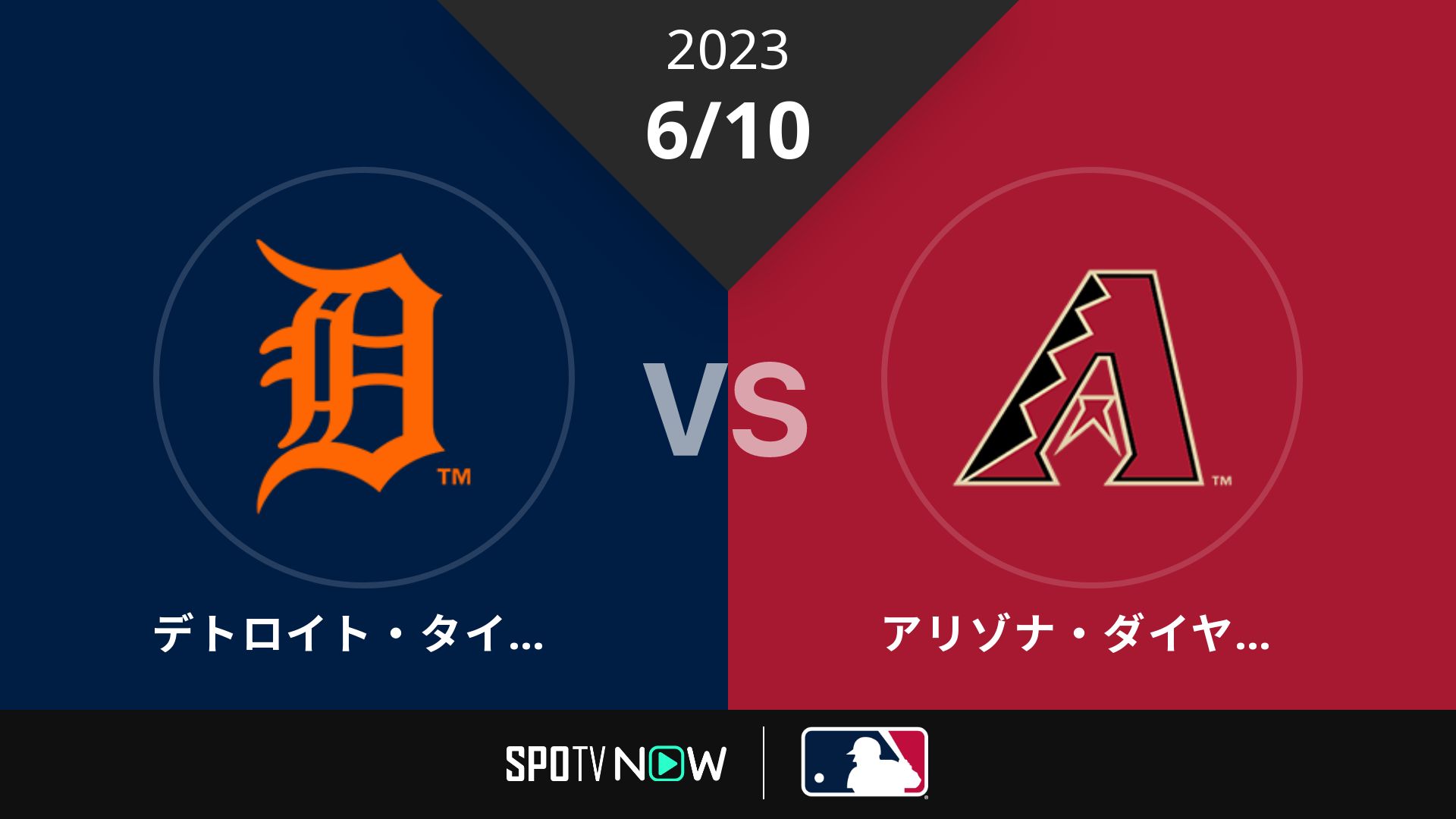 2023/6/10 タイガース vs Dバックス [MLB]