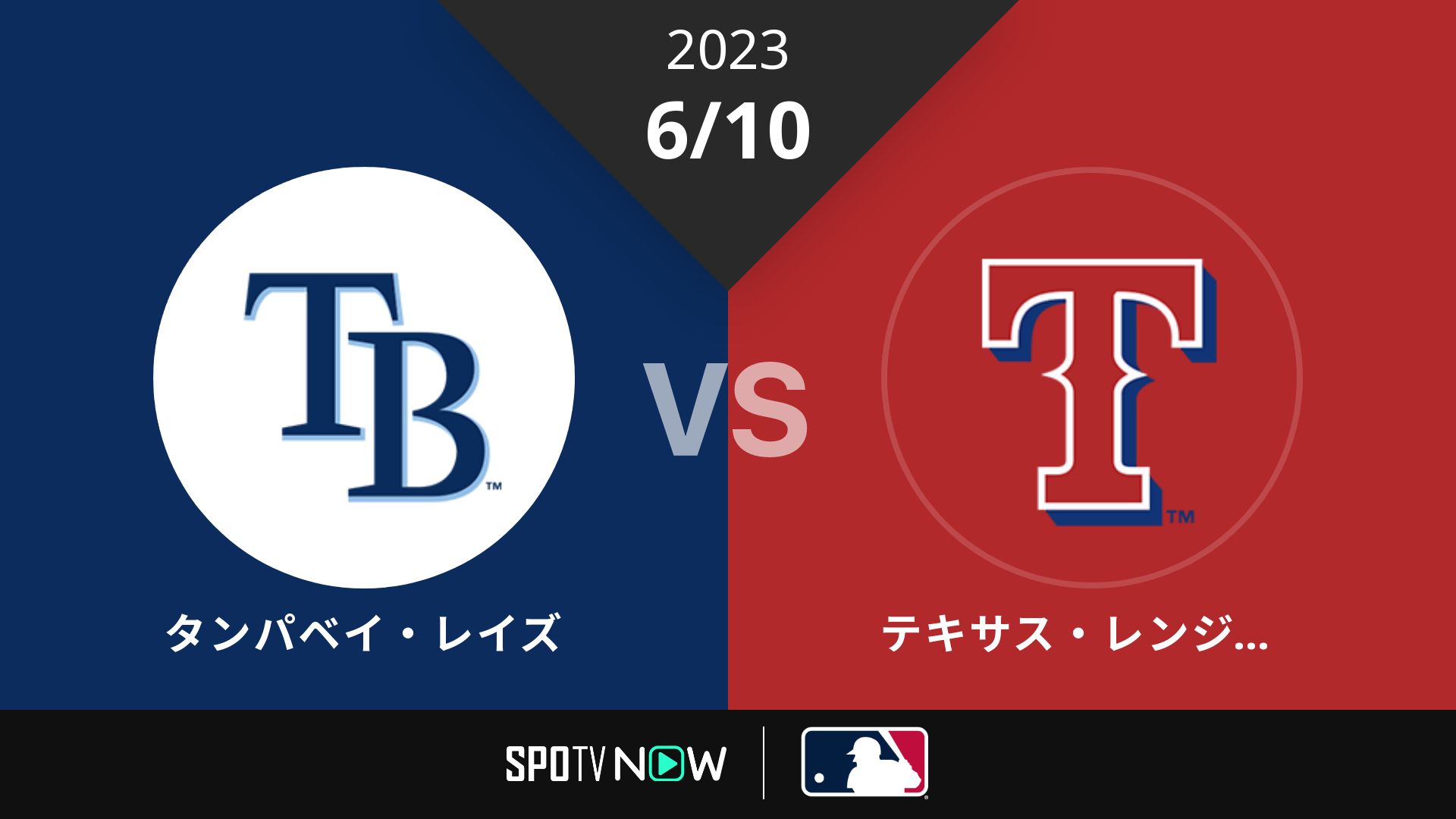 2023/6/10 レイズ vs レンジャーズ [MLB]