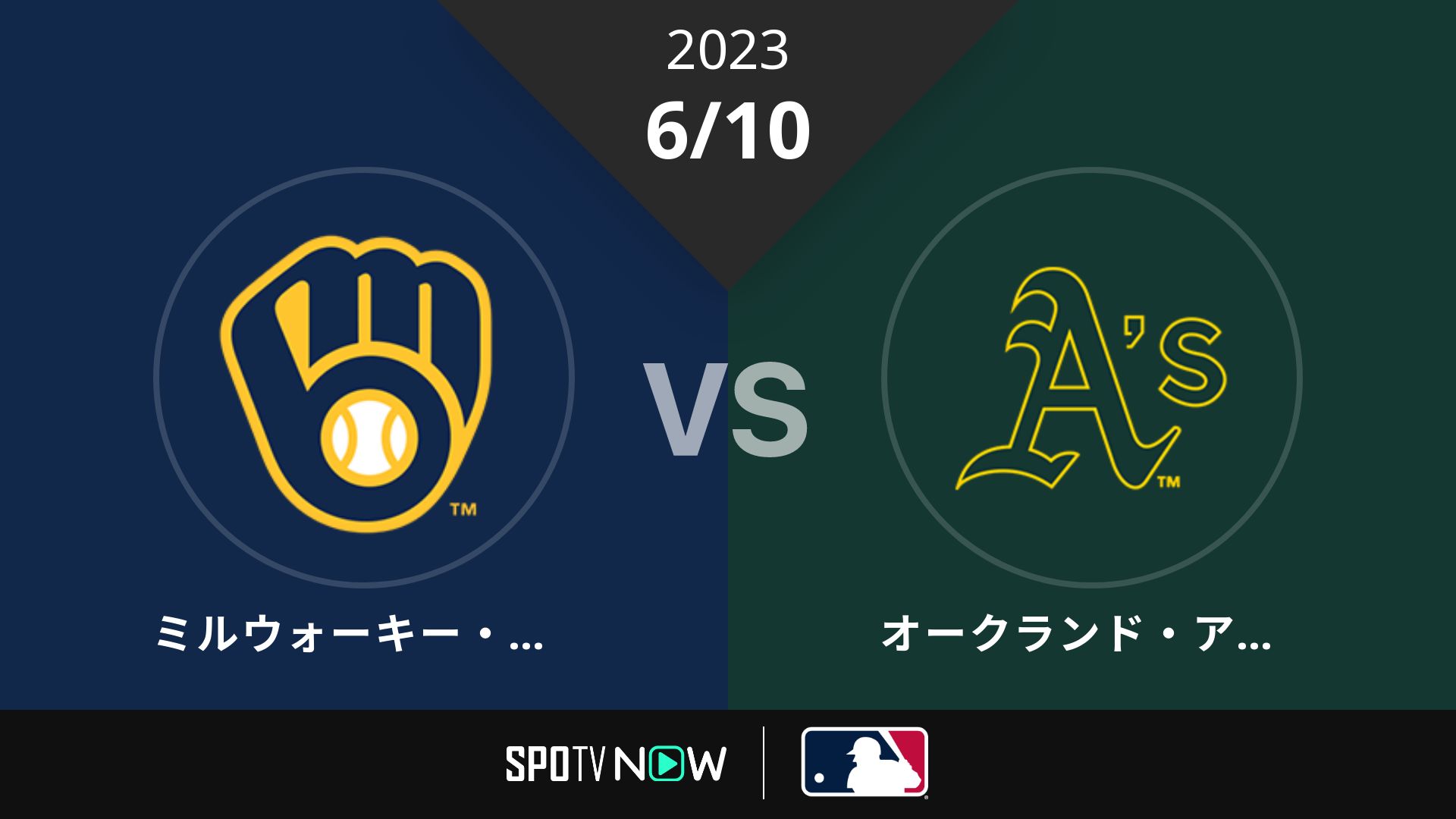 2023/6/10 ブリュワーズ vs アスレチックス [MLB]