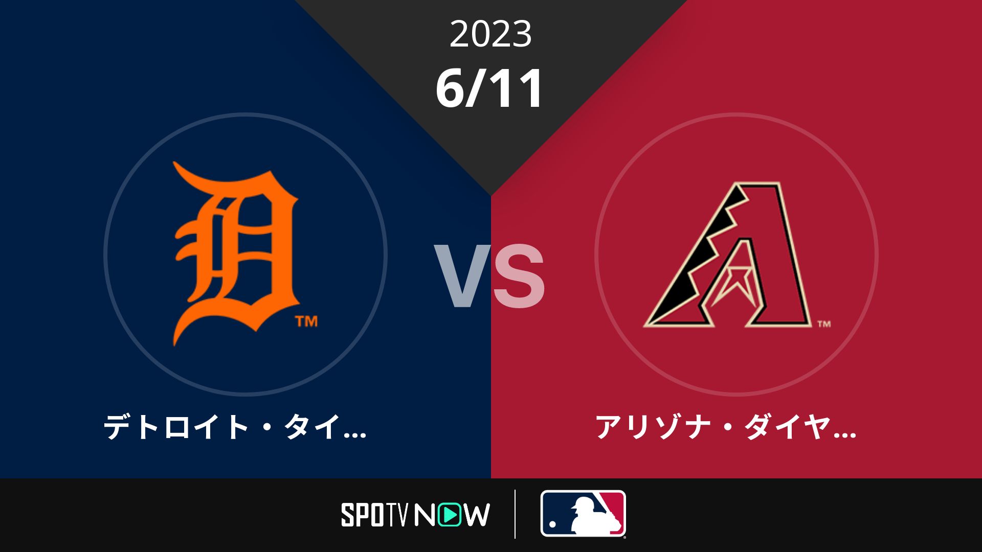 2023/6/11 タイガース vs Dバックス [MLB]