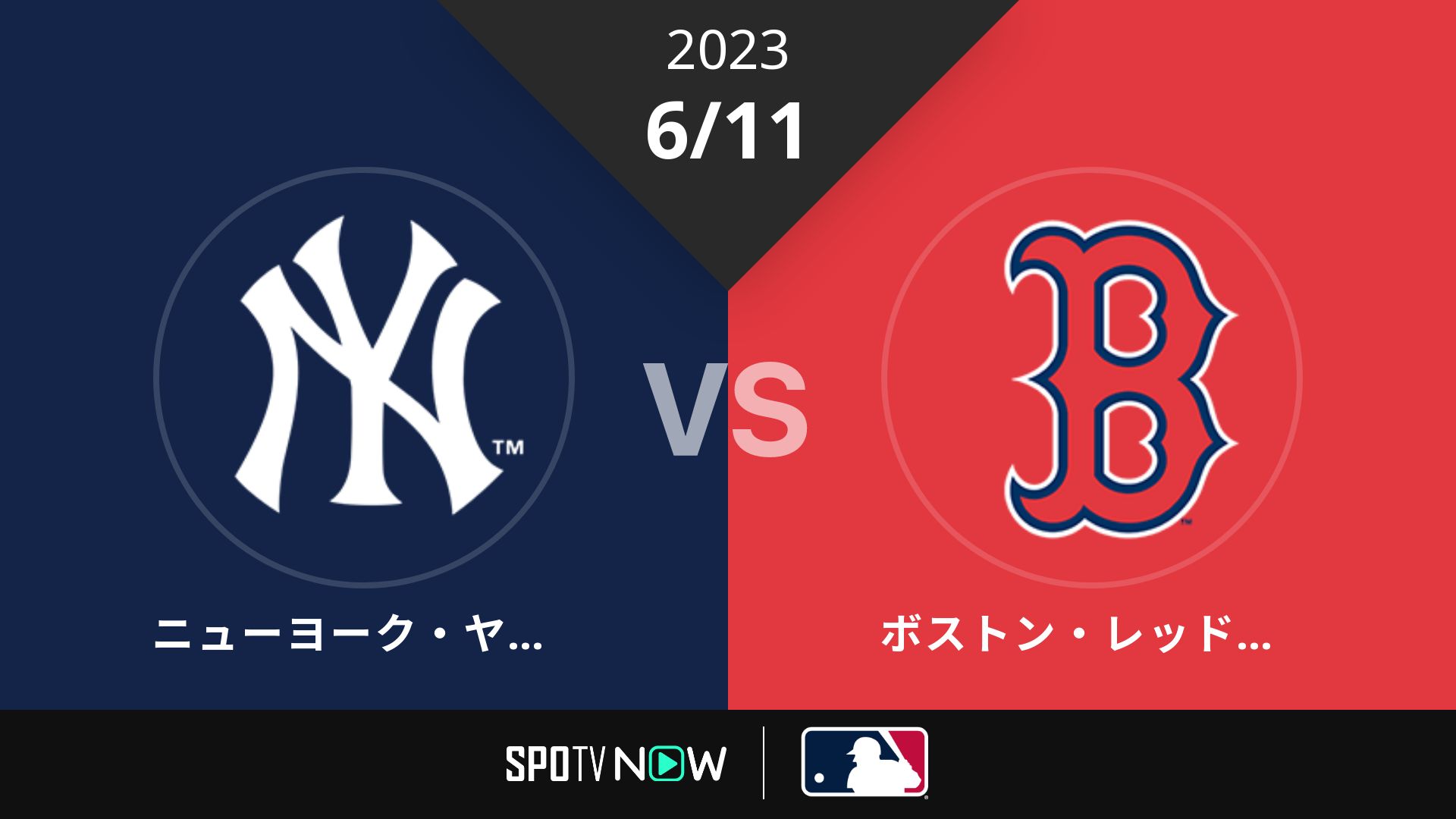 2023/6/11 ヤンキース vs Rソックス [MLB]