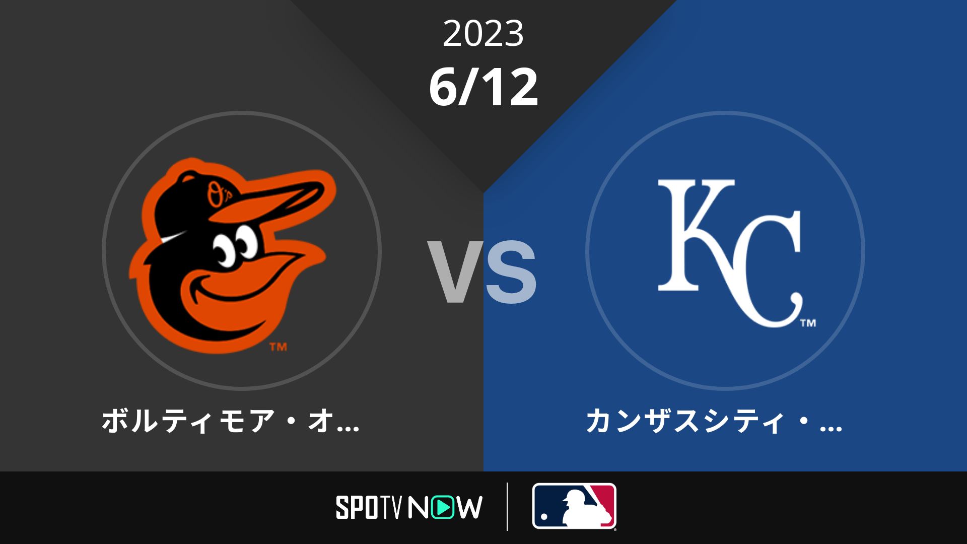 2023/6/12 オリオールズ vs ロイヤルズ [MLB]