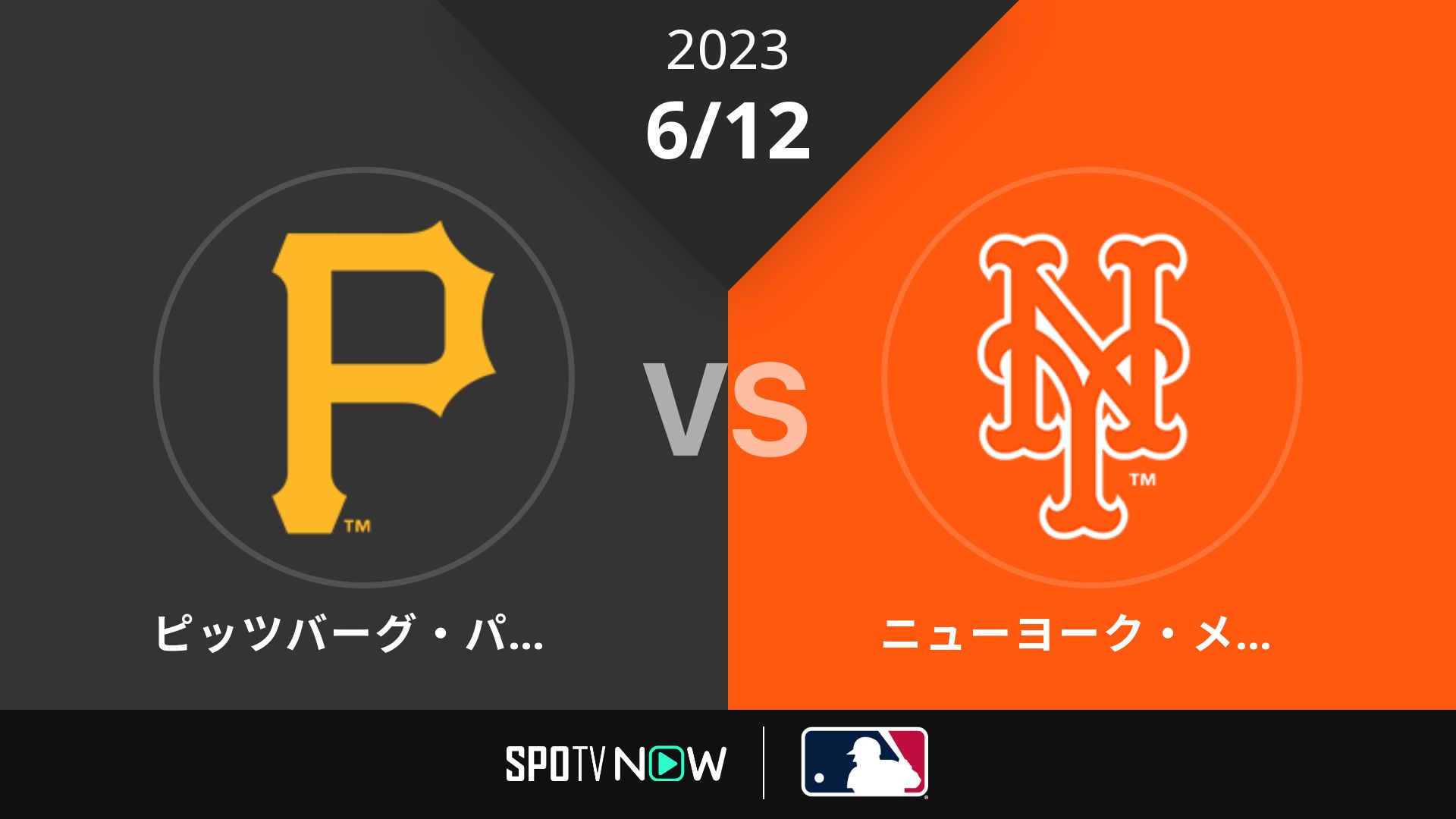 2023/6/12 パイレーツ vs メッツ [MLB]