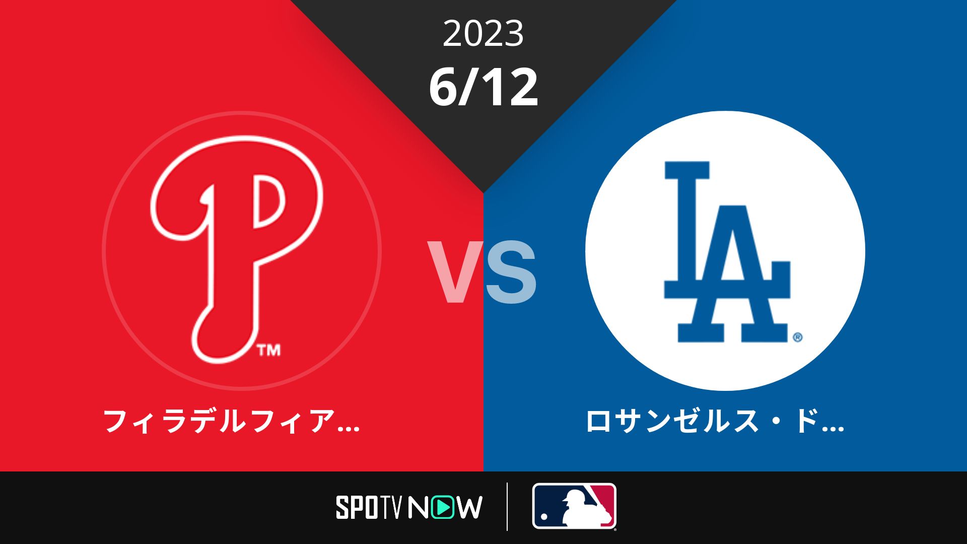 2023/6/12 フィリーズ vs ドジャース [MLB]