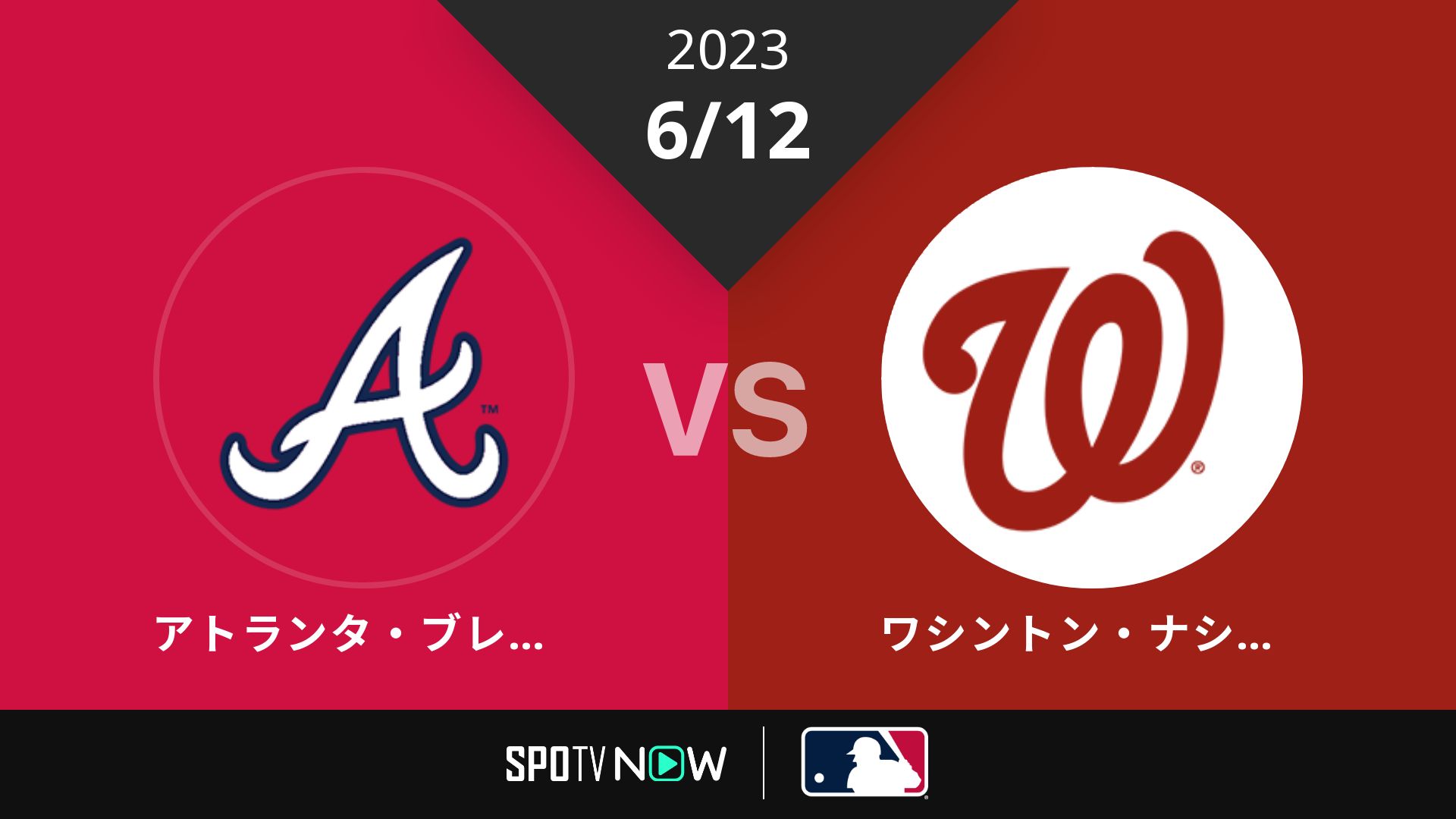 2023/6/12 ブレーブス vs ナショナルズ [MLB]
