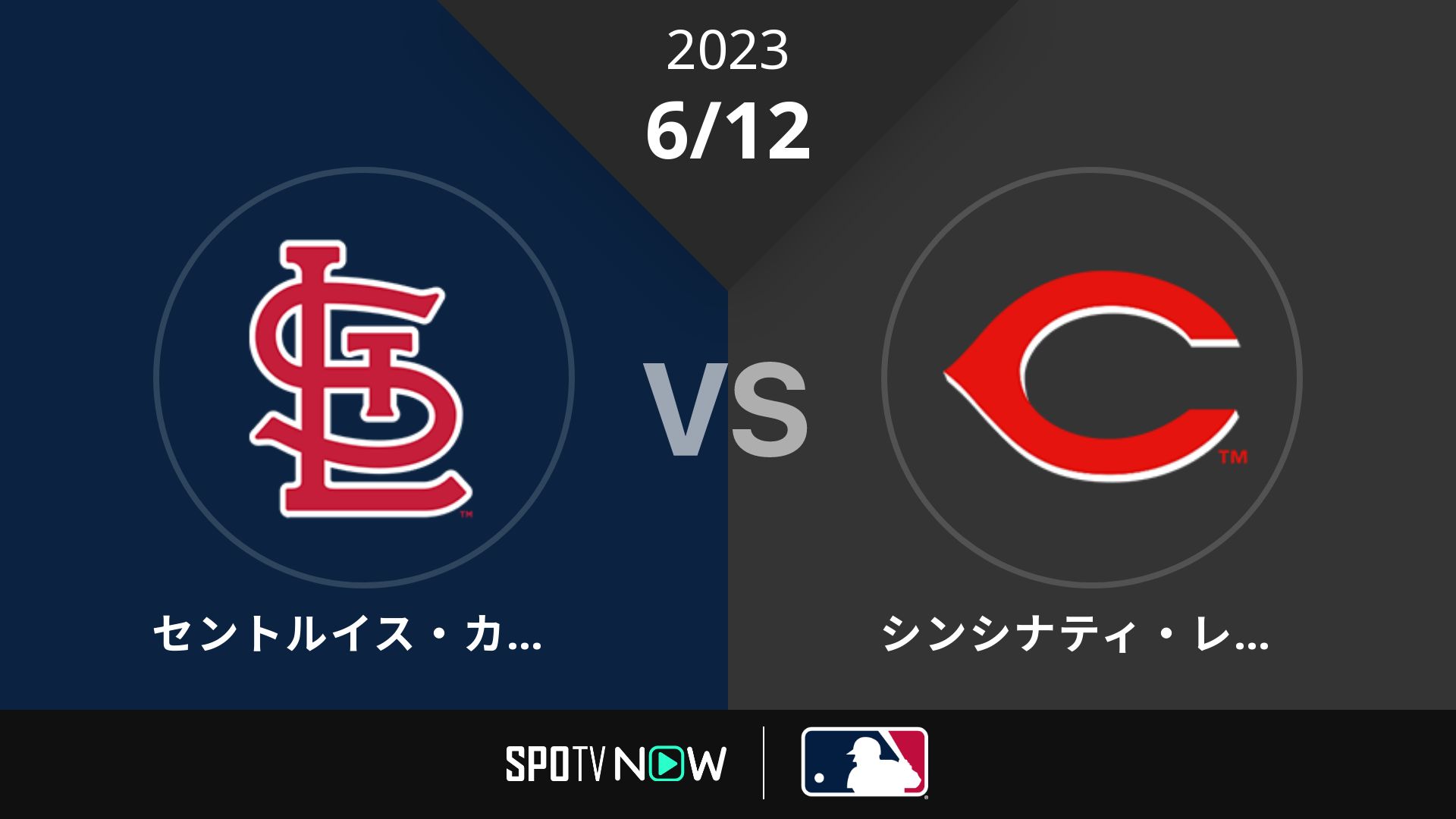 2023/6/12 カージナルス vs レッズ [MLB]